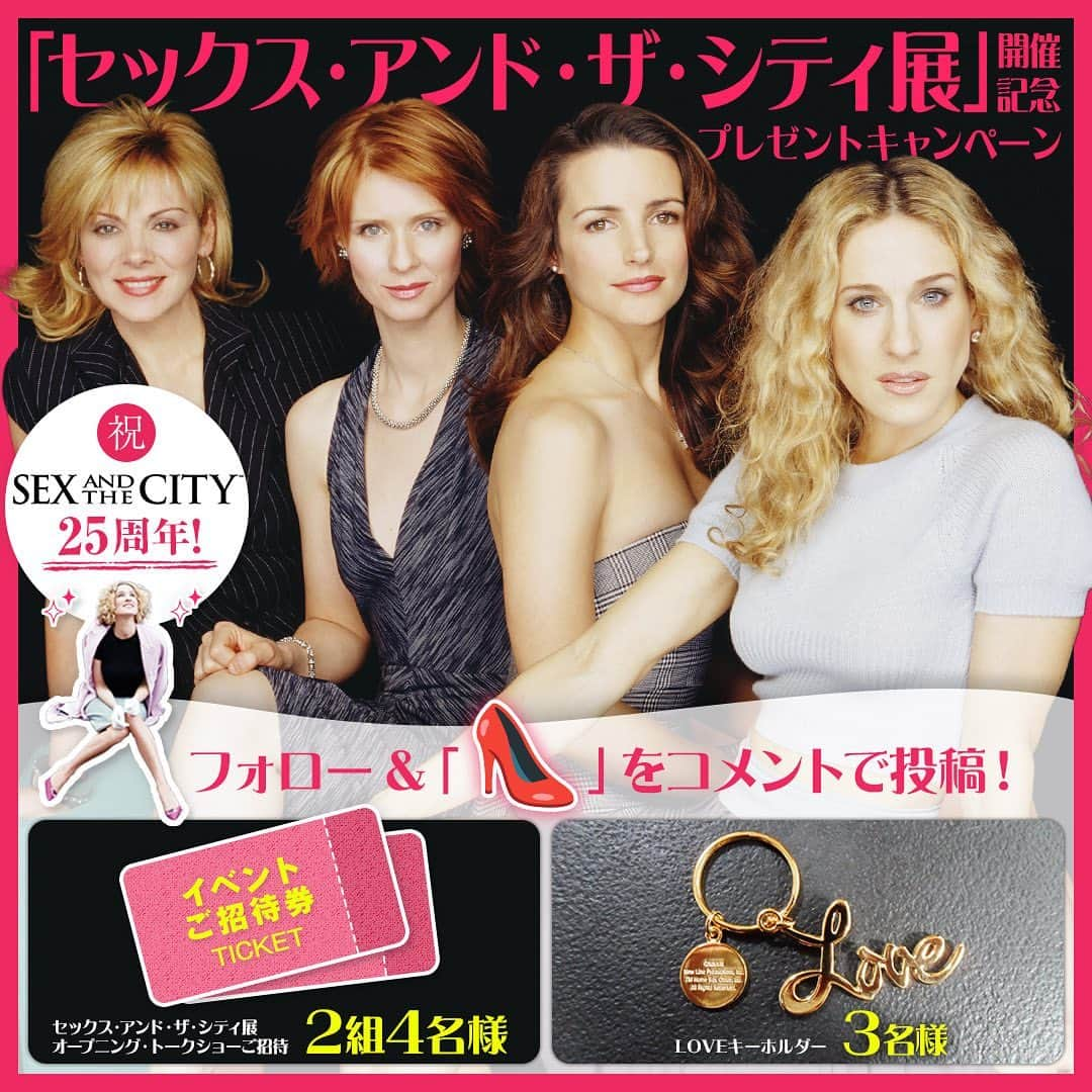 ワーナー海外テレビドラマシリーズのインスタグラム：「㊗「SATC」放送25周年「セックス・アンド・ザ・シティ展」開催！ 開催前日になる12/12（火）に、SATC大ファンのMattさんを招いて【オープニング・トークショー】を実施することが決定👏✨ それを記念して、ワーナー海外ドラマシリーズ公式Instagramから2組4名様をイベントにご招待します！ 応募は簡単２STEP✌   1️⃣@wb_tv をフォロー 2️⃣「👠」をコメントで投稿  🕰12/4 23:59 〆切 ※〆切日時に変更がございましたのでご注意ください    💄賞品 ・2組4名様をオープニングイベントにご招待🎫 ・3名様に劇中に登場する「LOVEキーホルダー」を🎁   💋注意事項 ・アカウントを「公開」設定にしてご応募ください ・当選者には後日DMをお送りいたします  参加規約はコメント欄へ   #SATC25周年 #SATC展 #セックスアンドザシティ展 #ワーナー海ドラ」