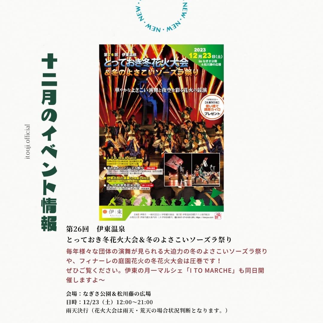 伊東市公式アカウントさんのインスタグラム写真 - (伊東市公式アカウントInstagram)「【12月のイベント情報】 今月は明日から南伊東にある昔ながらの競輪場、伊東温泉けいりんで７３周年記念椿賞争奪戦GⅢの初ナイターと会場で行われる昭和レトロフェスティバルや、年末には大迫力のとっておき冬花火大会＆よさこいソーズラ祭りなど、 伊東がお届けする昭和レトロと花火と感動が盛りだくさんです🙌😆✨  よかったら見に行ってみてくださいね〜😊🌿  (ENG)  December Ito, Japan Event Information  This month, the 73rd Anniversary Tsubaki-Shou GIII Bicycle Race will be held at Ito Hot Springs Keirin, an old-fashioned bicycle racecourse in Minami Ito, starting tomorrow, with the first night race and Showa Retro Festival at the venue, and the powerful and very special winter fireworks display and Yosakoi Sozura Festival at the end of the year, Ito brings you Showa Retro, fireworks, and excitement 🙌😆✨.  Please come and visit us if you like 😊🌿.  ＊＊＊＊＊＊＊＊＊＊＊  【昭和レトロフェスティバル】 @itoonsen_keirin 日時：2023年12月2日（土）〜　2023年12月5日（火） 開催場所：伊東温泉けいりん 開催時間：10:00〜20:30  【第26回　伊東温泉とっておき冬花火＆冬のよさこいソーズラ祭り、I TO MARCHE】 日時：2023年12月23日（土） 開催場所：なぎさ公園＆松川藤の広場 開催時間：12:00〜21:00（I TO MARCHE） 　　　　　16:00〜21:00（冬花火大会・よさこいソーズラ祭り）  ＊＊＊＊＊＊＊＊＊＊＊  follow by @itouju_official  #冬花火大会 #昭和レトロ #昭和レトロフェスティバル #とっておき冬花火大会 #よさこいソーズラ祭り #競輪 #ガールズ競輪 #けいりん  #わたしといとうと　#静岡県　#伊東市　#伊豆　 #伊東温泉　#伊東旅行　#伊豆旅行　#いいね伊豆　 #旅行好きな人と繋がりたい #旅スタグラム　#日帰り旅行 #地域おこし協力隊　が投稿してるよ🌱 #izu #ito_stagram #ito #izutrip #itocity」12月1日 19時03分 - itouji_official