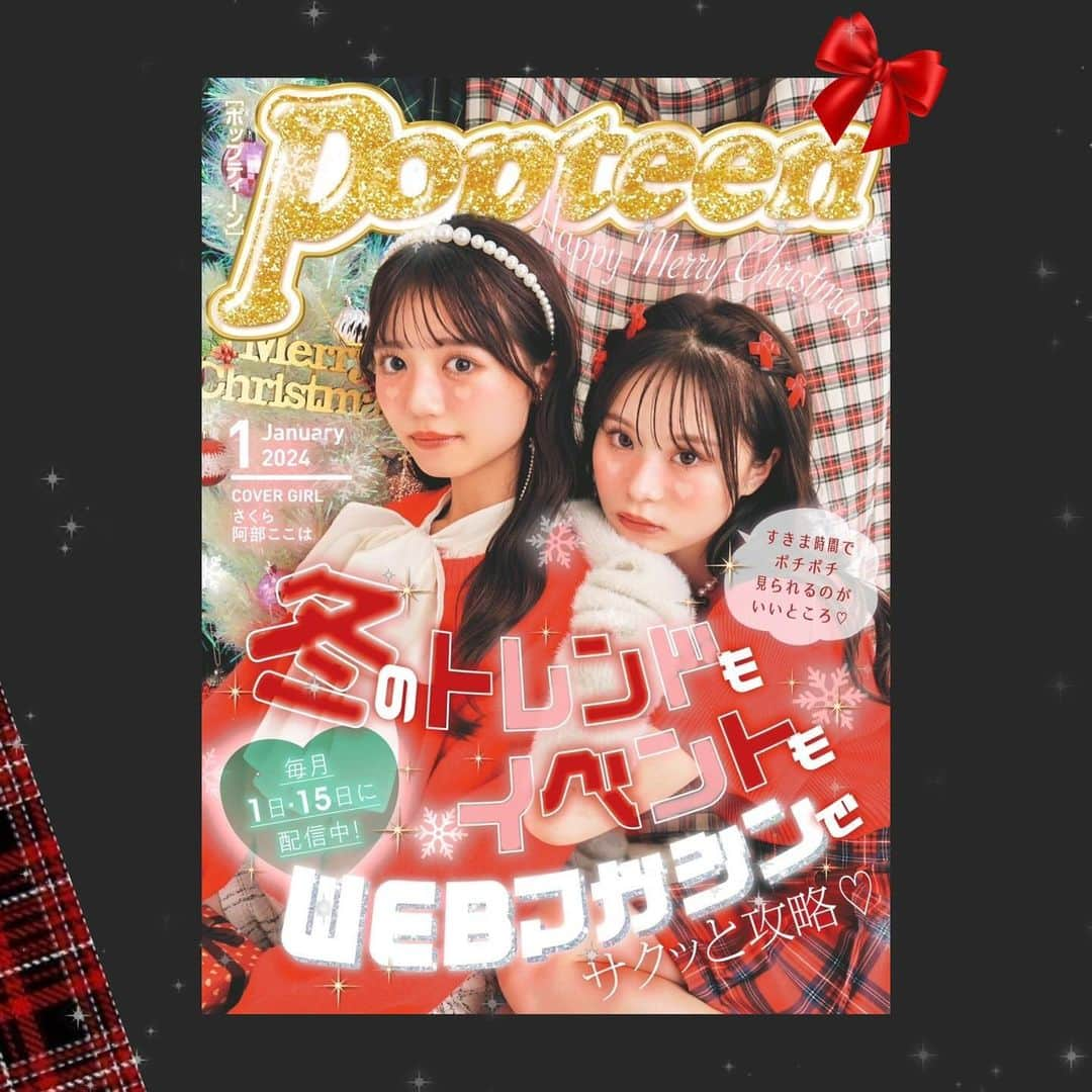 辻加純さんのインスタグラム写真 - (辻加純Instagram)「❤️🎄Popteen1月号公開🎄❤️  1日になったということでPopteen1月号が 公開されました👏！！！  ほんとに早く早くみんなに見てもらいたかった😭😭💕  今回なんとぎゃるの企画に呼んでもらえて ぎゃるとして企画に参加できたこと、めちゃくちゃ嬉しかったんです😭😭😭❤️❤️❤️  しかも中身もちょーーーーぜつ可愛いので ほんとに見てほしい😭😭！！  Popteenって今は紙面ではなくてWebで無料で見ることが出来るんです…💭😏😏 携帯で【Popteenメディア】で調べると簡単に Popteenが見れちゃうのできゃすみるがのってる2枚目の記事見てみてね👀 他にも3枚目にあるようにたくさんの記事があるので ぜひ見て見てください🩷🩷  #きゃすみる #きゃすみるクリモおめでとう #きゃすみるが専属になるまで #きゃすみる目指専属   #クリエイターモデル #モデル #女優 #専属 #jk #JK #jkブランド  #jk2 #ギャル#ぎゃる#gal #sjk#高校生 #Popteen    #韓国旅行  #jkの素敵な思い出  #犬のいる生活 #愛犬 #アコースティックギター    #backnumber #BLEA #クリスマスソング  #海外ガール #japanesegirl  #jkの素敵な思い出    #弾き語り女子  #ディズニー」12月1日 18時56分 - kyasmil_