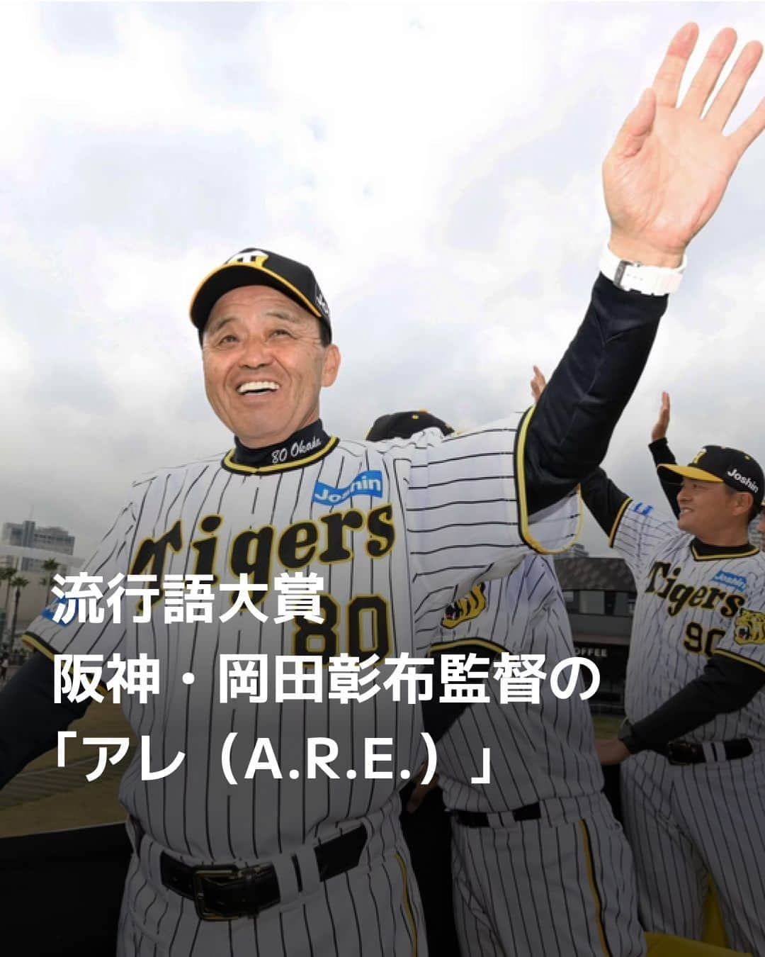 日本経済新聞社のインスタグラム：「今年話題になった言葉に贈られる「現代用語の基礎知識選　2023ユーキャン新語・流行語大賞」が1日発表され、年間大賞に38年ぶりの日本シリーズ制覇を果たしたプロ野球阪神の今季スローガン「アレ（A.R.E.）」が選ばれました。⁠ ⁠ 詳細はプロフィールの linkin.bio/nikkei をタップ。⁠ 投稿一覧からコンテンツをご覧になれます。⁠→⁠@nikkei⁠ ⁠ #流行語 #流行語大賞 #阪神 #阪神タイガース #AI #藤井聡太 #コロナ #日経電子版」