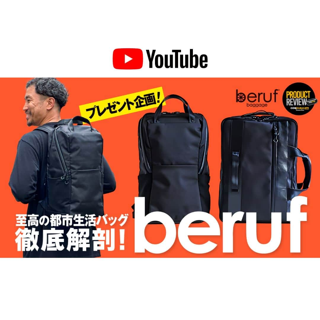 CORDURA®(コーデュラ®)日本版公式アカウントさんのインスタグラム写真 - (CORDURA®(コーデュラ®)日本版公式アカウントInstagram)「【beruf baggage ×CORDURA® YouTube コラボ動画公開記念！至高の都市生活バッグ、URBAN COMMUTERシリーズのバッグをプレゼント！！】CORDURA® 日本公式YouTube チャンネルCORDURA® Tube でのberuf baggageとのコラボ、Product Review篇の動画公開を記念して、beruf baggage の人気シリーズ、軽量性と耐久性に優れた CORDURA® Hollofil Air™ Ballistic を使用したURBAN COMMUTERの中から都市通勤者のためにデザインされた特別なブリーフパック、“URBAN COMMUTER 2x3 WAY BRIEF PACK” とコーディネートを選ばないクリーンな外観と高機能性を持ち合わせしたバックパック、”URBAN COMMUTER BACK PACK 3 (22L)” を各１つ、抽選で計２名様にプレゼント致します！ “自転車のある生活”のための機能的で快適なバッグとしてスタートした「beruf baggage (ベルーフバゲージ)」。スーツスタイルに合う、またはラフなカジュアルスタイルでも似合うオン・オフで使えるバッグとして日本の優れた鞄作りを発信しています。是非皆様奮って応募お願いします！ ・ 応募方法は簡単！Instagram アカウント、 @berufbaggage と @cordurabrandjp をフォロー頂き、本日のストーリーズ及び、ハイライト部分にあるCORDURA® Tube の本動画を閲覧頂ければ完了です。また、インスタへのコメントやCORDURA® Tube のチャンネル登録もして頂けましたら幸いです。 ・ 応募期間は2023年12月21日(木) 18時までとなります。商品発送は1月中旬頃の予定です。是非ご応募ください！ ・ #コーデュラ #cordura #コーデュラナイロン #코듀라 #タフ #耐久性 #素材 #beruf #バッグ #バックパック #通勤バッグ #スーツスタイル #カジュアル #オフィスコーデ #お洒落」12月1日 19時00分 - cordurabrandjp