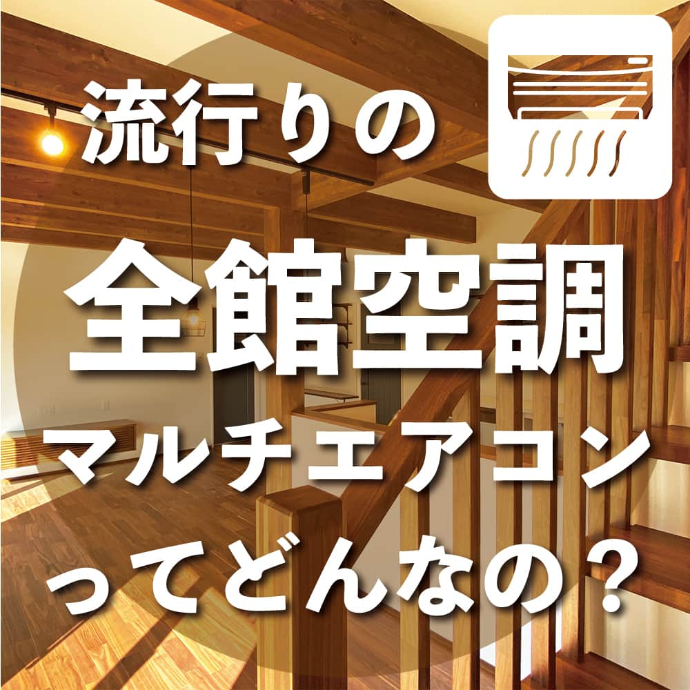 太陽住宅株式会社のインスタグラム：「太陽住宅の家 ▷▷▷ @taiyojutaku …………………………………………………………  本日ご紹介するテーマは 【全館空調 マルチエアコンってなに？】です𓍯𓍯  皆さん、マルチエアコンってご存知ですか？  マルチエアコンは、1台の室外機で複数の室内機を運転することが出来るエアコンのことで、最近では新築時に取り入れる方も増えています。  気になっているけどよく分からない･･･。そんな方も多いはず。 そこで今回は、マルチエアコンのメリットとデメリットをご紹介します。  参考にしてみてください☺︎  ……………………………………………………… 残すもの・・・。 記録と、記憶と思い出と。 丈夫で長持ち、太陽住宅の家。 ………………………………………………………… ⁡ HPでたくさんの #施工事例 を掲載中！ 太陽住宅の家 詳しくはコチラから ▷▷▷ @taiyojutaku  気になることがあれば、いつでもコメント・DM📩お待ちしております🙋  ──────────────────────── 太陽住宅株式会社 愛知県豊橋市三本木町字元三本木18-5 0120-946-265 ────────────────────────  #全館空調 #マルチエアコン #ガラリ #全館空調の家 #全館空調システム #室外機 #不動産 #豊川不動産 #豊橋不動産 #太陽住宅 #豊橋注文住宅 #豊川注文住宅 #工務店がつくる家 #注文住宅のかっこいい工務店 #豊橋家づくり #豊川家づくり #マイホーム計画 #土地探しからの注文住宅 #土地探しから #建売に見えない建売 #自由設計 #太陽の家 #豊橋建売 #豊川建売 #希望の家 #オープンハウス開催中」