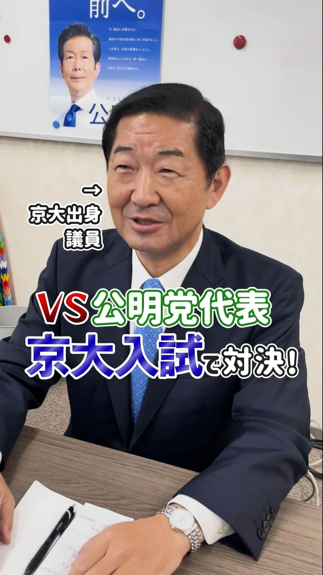 公明党のインスタグラム：「.  ＼VS公明党代表 京大入試で対決！／  京大出身の佐藤しげき衆院議員に、数十年ぶりに京大入試を解いてもらいました✨  以前、東大出身の山口代表も京大入試に挑戦しています！ 2人の対決の結末は❓  #政治家 #国会議員  #reels 　 #リール #instagram  #shorts #tiktok #おすすめ #公明党 #山口那津男 #佐藤しげき #京大  #入試」