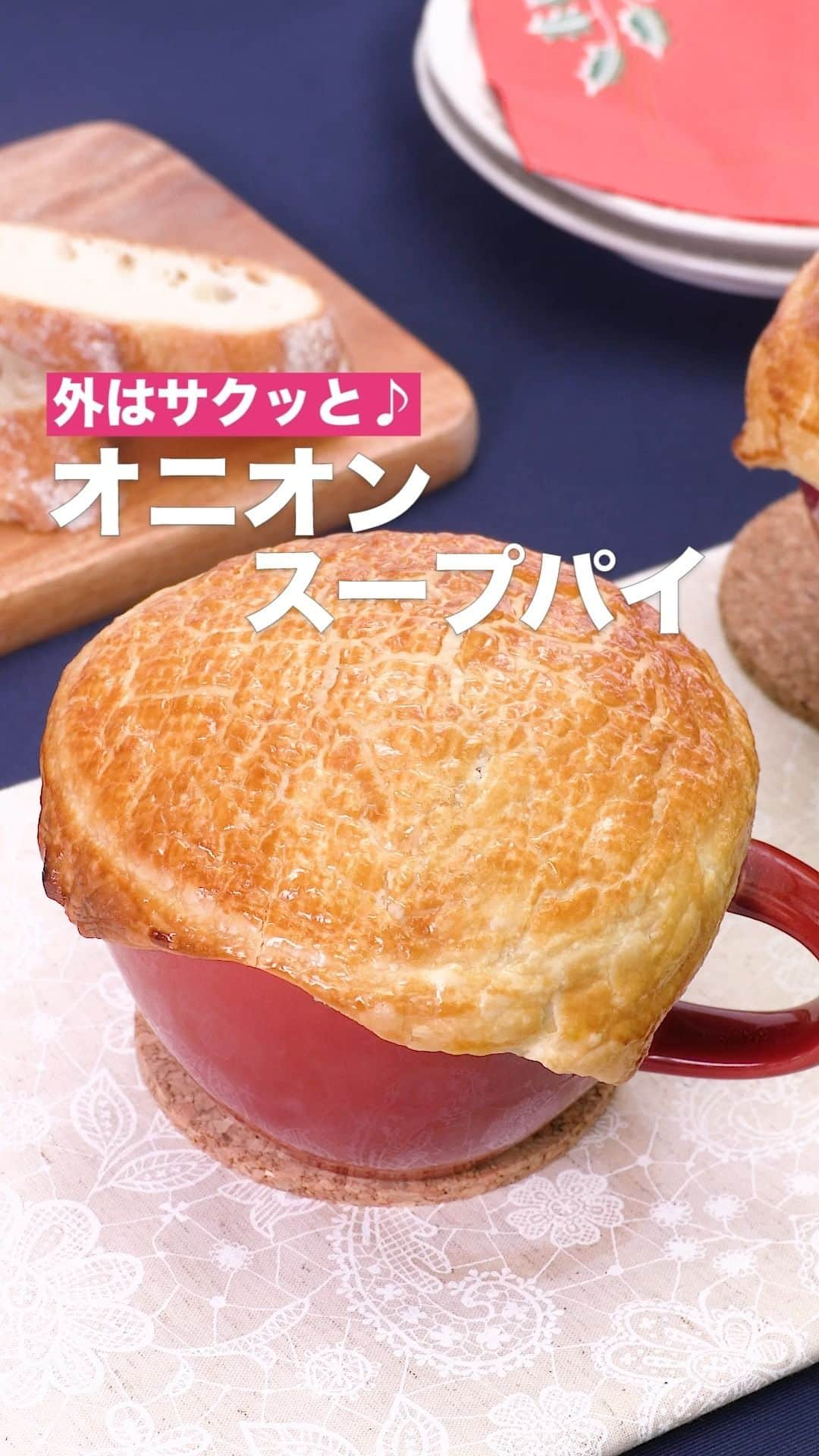 DELISH KITCHENのインスタグラム：「「オニオンスープパイ」 ⠀⠀ 通常はあめ色玉ねぎを作るにはかなり時間がかかりますが、レンジで加熱してから炒めるという工夫で、かなり時短できます。また、カップにパイ生地を乗せることで、ワンランク上の見た目と味を楽しむことができるようにしました。ぜひアツアツのうちにどうぞ。 ⠀⠀ ★┈┈┈┈┈┈┈┈┈┈┈┈★ 国内No.1のレシピ動画数(※)の〈無料公式アプリ〉は、@delishkitchen.tvのハイライトにある「公式アプリ」からインストール！ (※)自社調べ(アプリ上の公開本数、2021/09/30時点) ★┈┈┈┈┈┈┈┈┈┈┈┈★ 誰でも簡単にできるおかずやスイーツを毎日お届け！ @delishkitchen.tv のフォローをお願いします♪ 投稿を見て、美味しそう！って思ったら「いいね」や「保存」をしてね！ ★┈┈┈┈┈┈┈┈┈┈┈┈★  ⠀⠀ 動画を一時停止したい場合は、画面を長押ししてください！ ⠀⠀ 動画の詳細が気になる人はアプリで「オニオンスープパイ」で検索してみてくださいね♪ ⠀⠀ ■材料 (2人分) ・冷凍パイシート[20×20cm]　1/2枚 ・溶き卵　1/2個分 ・ベーコン　4枚 ・玉ねぎ　2個 ・コンソメ　小さじ1/2 ・白ワイン　50cc ・水　400cc ・塩　小さじ1/3 ・こしょう　少々 ・有塩バター　40g ⠀⠀ ■手順 (1)玉ねぎは薄切りにする。耐熱容器に玉ねぎ、半量のバター(20g)を入れてふんわりとラップをし、600Wのレンジで4分加熱する。 (2)ベーコンは1cm幅に切る。 (3)フライパンに1の玉ねぎを入れ、残りのバター(20g)を加えて弱火で飴色になるまで炒める。ベーコン、コンソメ、白ワイン、水を加えて沸騰したら弱火にし、ふたをして15分煮る。塩、こしょうを加えて味をととのえる。 (4)パイシートは半分に切り、耐熱容器よりひとまわり大きく伸ばす。(バイシートは室温に戻す。) (5)耐熱容器に3を等分にして入れる。ふちに溶き卵を塗り、パイシートを被せてしっかりとはりつけ、表面に溶き卵を塗る。220℃に予熱したオーブンで15分焼き色がつくまで焼く。 ⠀⠀ #デリッシュキッチン #DELISHKITCHEN #料理 #レシピ #時短 #おうちごはん #手料理 #簡単レシピ #手作りごはん #今日のごはん #おうちカフェ #オニオンスープ #パイ」