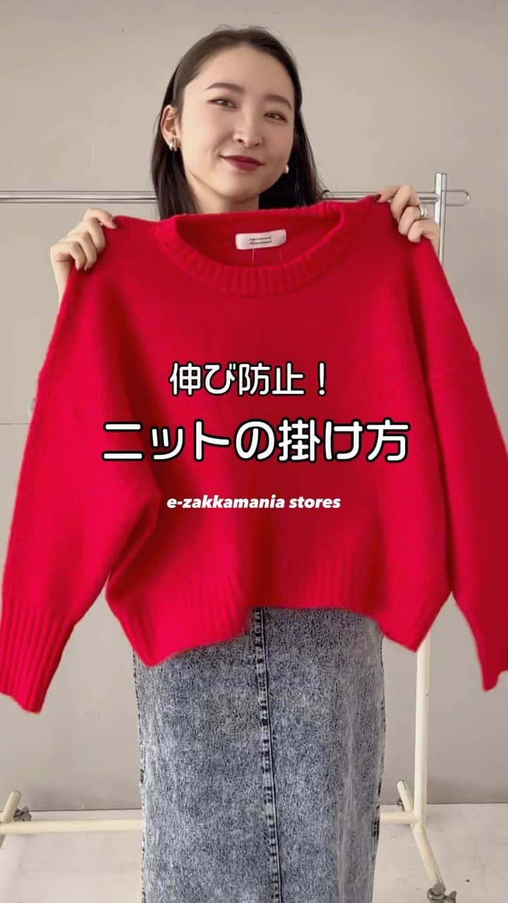 イーザッカマニアストアーズのインスタグラム：「. 💥伸び防止！ニットのかけ方🧶  秋冬のマストアイテム「ニット」 普通のお洋服と同じ様にハンガーに掛けていませんか？  そのままかけてしまうと… 重みで丈が伸びてしまったり、肩にハンガーの跡がついてしまいます＞＜  そんな時は今回ご紹介したニットのかけ方を参考にしてみてください♪ 見た目はちょっぴり不思議な形になりますが このひと手間でニットの伸びを防止できちゃいます✨  #ezakkamaniastores #ezakkamania #イーザッカマニアストアーズ #イーザッカマニア #ニット#ニットウェア#伸びた#伸び防止#ハンガー#ニットの掛け方#2023AW#23AW#ファッション通販 #ファッション#20代ファッション #30代ファッション #40代ファッション#冬コーデ#アウターコーデ」