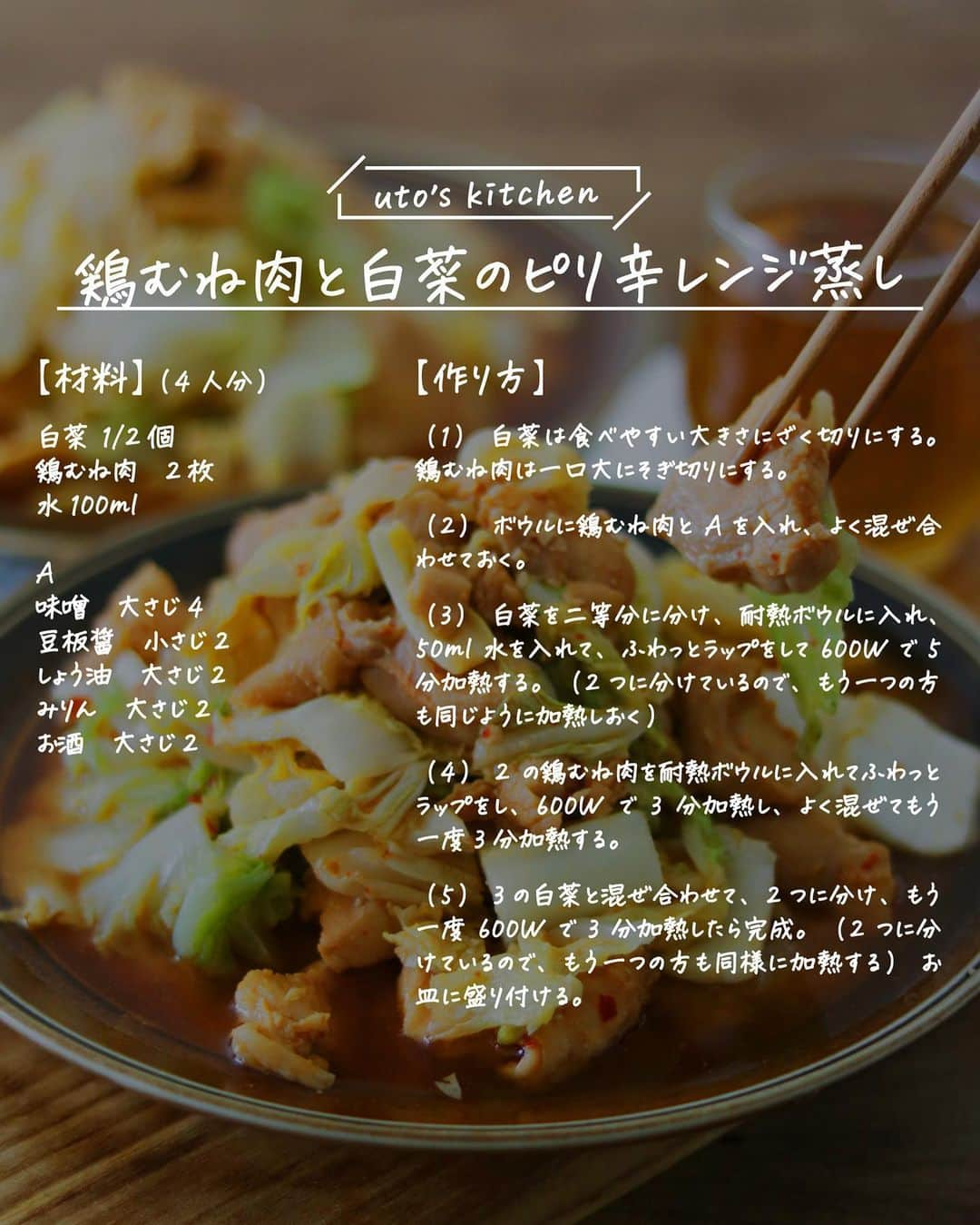 utoshさんのインスタグラム写真 - (utoshInstagram)「【レシピ付き】鶏むね肉と白菜のピリ辛レンジ蒸し  今食べたい白菜を使って鶏むね肉のピリ辛レンジ蒸し！ フライパンで作ってもいいんですが、今回は全ての工程をレンジで作ってみました！ 意外と簡単に作れますよ！何かをやりながらあっという間に作れますのでぜひ作ってみてください。  レシピはこちら↓ ー／ー／ー／ー  鶏むね肉と白菜のピリ辛レンジ蒸し（4人分）  【材料】 白菜 1/2個 鶏むね肉　2枚 水100ml  A 味噌　大さじ4 豆板醤　小さじ2 しょう油　大さじ2 みりん　大さじ2 お酒　大さじ2  【作り方】 （1）白菜は食べやすい大きさにざく切りにする。鶏むね肉は一口大にそぎ切りにする。  （2）ボウルに鶏むね肉とAを入れ、よく混ぜ合わせておく。  （3）白菜を二等分に分け、耐熱ボウルに入れ、50ml水を入れて、ふわっとラップをして600Wで5分加熱する。（2つに分けているので、もう一つの方も同じように加熱しておく）  （4）2の鶏むね肉を耐熱ボウルに入れてふわっとラップをし、600Wで3分加熱し、よく混ぜてもう一度3分加熱する。  （5）3の白菜と混ぜ合わせて、2つに分け、もう一度600Wで3分加熱したら完成。（2つに分けているので、もう一つの方も同様に加熱する）お皿に盛り付ける。  ー／ー／ー／ー  全農×フーディスト企画でレシピ開発しました  #PR #全農 #白菜レシピ #白菜料理 #フーディスト #白菜 #レンジレシピ #消費レシピ #おうちごはん #簡単料理 #フーディーテーブル」12月1日 19時06分 - utosh