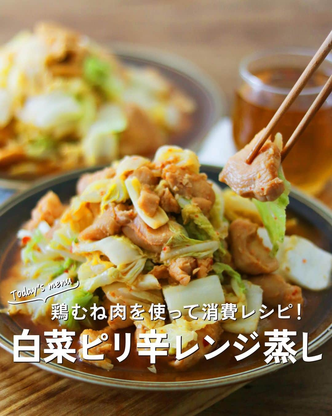 utoshのインスタグラム：「【レシピ付き】鶏むね肉と白菜のピリ辛レンジ蒸し  今食べたい白菜を使って鶏むね肉のピリ辛レンジ蒸し！ フライパンで作ってもいいんですが、今回は全ての工程をレンジで作ってみました！ 意外と簡単に作れますよ！何かをやりながらあっという間に作れますのでぜひ作ってみてください。  レシピはこちら↓ ー／ー／ー／ー  鶏むね肉と白菜のピリ辛レンジ蒸し（4人分）  【材料】 白菜 1/2個 鶏むね肉　2枚 水100ml  A 味噌　大さじ4 豆板醤　小さじ2 しょう油　大さじ2 みりん　大さじ2 お酒　大さじ2  【作り方】 （1）白菜は食べやすい大きさにざく切りにする。鶏むね肉は一口大にそぎ切りにする。  （2）ボウルに鶏むね肉とAを入れ、よく混ぜ合わせておく。  （3）白菜を二等分に分け、耐熱ボウルに入れ、50ml水を入れて、ふわっとラップをして600Wで5分加熱する。（2つに分けているので、もう一つの方も同じように加熱しておく）  （4）2の鶏むね肉を耐熱ボウルに入れてふわっとラップをし、600Wで3分加熱し、よく混ぜてもう一度3分加熱する。  （5）3の白菜と混ぜ合わせて、2つに分け、もう一度600Wで3分加熱したら完成。（2つに分けているので、もう一つの方も同様に加熱する）お皿に盛り付ける。  ー／ー／ー／ー  全農×フーディスト企画でレシピ開発しました  #PR #全農 #白菜レシピ #白菜料理 #フーディスト #白菜 #レンジレシピ #消費レシピ #おうちごはん #簡単料理 #フーディーテーブル」