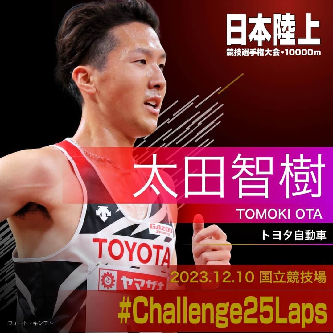 日本陸上競技連盟のインスタグラム：「. 12/10 (日) #国立競技場 開催 #パリ五輪 選考競技会🇫🇷 #日本選手権10000m 🎫チケット絶賛販売中!! https://jaaf.or.jp/jch/107/10000m/ticket/  ✨選手紹介（男子）✨  ￣￣￣￣￣￣￣￣￣￣ 🏃‍♂️#太田智樹（トヨタ自動車） @to_to_ta17 @toyota_rikucho_kouenkai  ✅自己記録⇒https://www.jaaf.or.jp/files/competition/document/1749-4.pdf ✅ｱﾋﾟｰﾙﾎﾟｲﾝﾄ⇒https://www.jaaf.or.jp/files/upload/202311/22_170552.pdf ＿＿＿＿＿＿＿＿＿＿  応援よろしくお願いします🙌 #Challenge25Laps」
