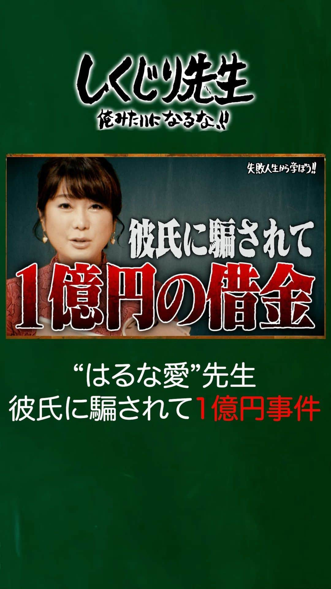 テレビ朝日「しくじり先生 俺みたいになるな!!」のインスタグラム：「＼今夜の"しくじり先生"は／  『はるな愛先生 彼氏に騙されて1億円事件』  運命の出会いだと思っていた人が まさかの詐欺師だった😱  "はるな愛"先生の過去を 深掘りすると衝撃の事実が続々発覚🔥  生徒👩‍🎓 井桁弘恵 堀未央奈 横山由依  最新話は12/1(金)深夜0時45分テレ朝にて放送🎥  詳細はストーリーをチェック👀  ——————————☆ #テレビ朝日 #テレ朝 #アベマ #ABEMA #しくじり先生 #しくじり #テレビ #バラエティ #若林正恭 #若様 #澤部佑  #平子祐希 #酒井健太 #はるな愛 #井桁弘恵 #堀未央奈 #横山由依」