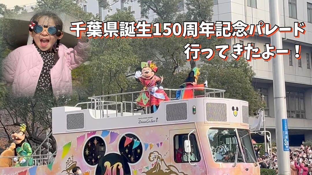 古本新乃輔のインスタグラム：「いやはや先日、 千葉県誕生150周年記念パレードに行って参りまして。  ミッキー登場に娘、爆上げで楽しんでおります。  パレードを見た方も、見逃した方も 是非ともご覧頂きお楽しみ下さい。  しんのす家 https://youtu.be/VGGywrZ3PbE?si=X2oET62WPRFaV6qw  ってコトで 本日のウラ呑みはお休みになります。 ご了承下さい！ ！m(_ _)m！」