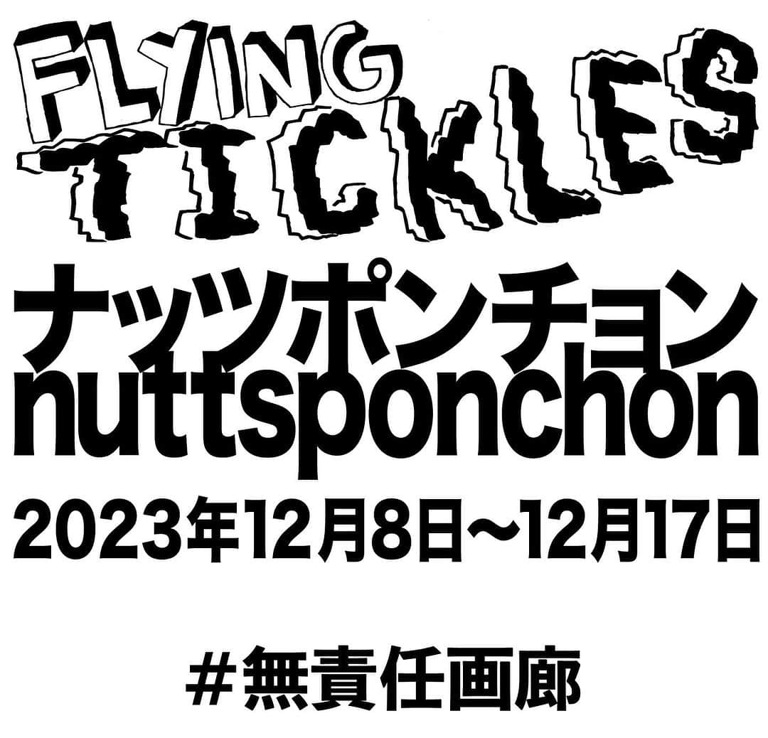 ミハラヤスヒロのインスタグラム：「.  “FLYING TICKLES” / nuttsponchon 2023.12/8(FRI.)～12/17(SUN.)  Maison (MY) Labo.に併設されるギャラリースペース“無責任画廊”にて、アーティスト nuttsponchon (ナッツポンチョン)氏の個展「FLYING TICKLES」を開催。 本個展では、世界を回遊し、音楽やアートを通して出会った人々や体験をフレッシュに作品に反映させるスタイルで、ドローイングをベースとした作品制作やライブ、DJなど多彩な活動を続けるnuttsponchon氏をお迎えし、バンコクの路上で採取したマテリアルから作ったコラージュ作品や、マニラ滞在時のレシートを貼り合わせて描いた作品などアーカイブ作品をはじめ、初公開の新作、約30点を一堂に展示販売いたします。  Artist nuttsponchon’s solo exhibition "FLYING TICKLES” will be held at the gallery space "Irresponsible Gallery" in Maison (MY) Labo. nuttsponchon represents his creative works in a variety of fields including drawing-based artwork, live performances, and DJing, in a style that reflects the people and experiences he encounters through music and art when he travels around the world.  Around 30 works, including collages made from materials collected from the streets of Bangkok, archival works such as drawing by pasting receipts from his stay in Manila, as well as new works will be exhibited and available for sale.  @nuttsponchon  #無責任画廊  Maison (MY) Labo. @maison_my_labo  ADDRESS : 〒810-0042 福岡県福岡市中央区赤坂2-3-6東急ドエルアルス赤坂1-B TOKYU DOERUARUSU AKASAKA 1-B, 2-3-6, Akasaka, Fukuoka-Shi Chuo-Ku, Fukuoka 810-0042 TIME : 12:00 - 20:00 CLOSE : Wed. Thu. TEL : 092-753-8518」