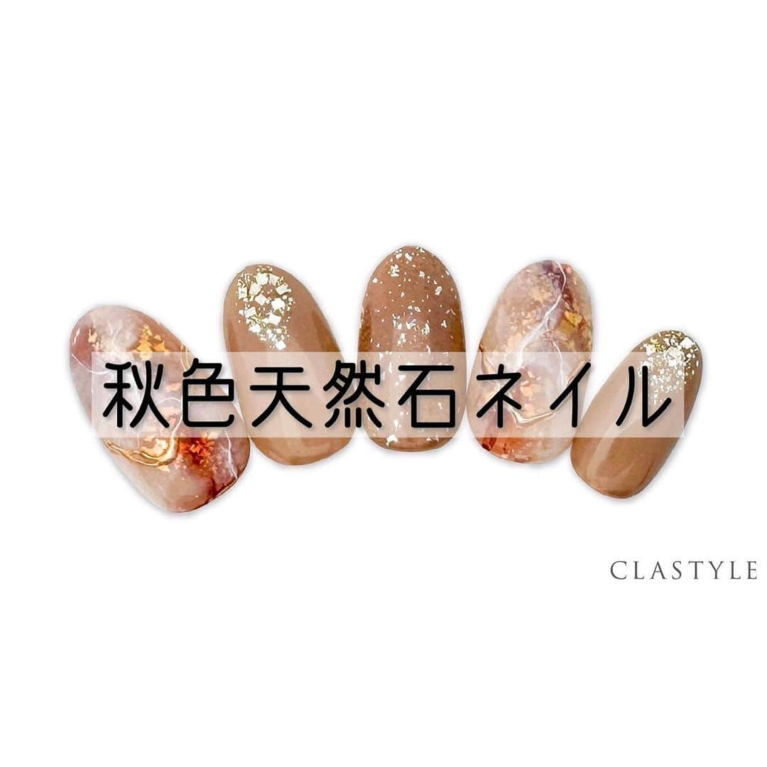 CLASTYLEのインスタグラム：「✨CLASTYLEおすすめネイル✨  「#秋色天然石アート」  クリア感を残して立体感を出しましょう！  クラスタイル生徒は専用サイト（clastyle wiki）でアートレシピを公開中です♡  ⚠️ご確認ください🙇‍♀️ 掲載しているアートや動画に関してはフォロワーの皆様に参考にしてもらうことを目的としています。掲載記事の詳細(使用商材、購入先、やり方)などに関するご質問(DMやコメント)はお答えできませんのでご了承ください。  ▸┈┈┈┈┈┈┈┈┈┈┈┈┈┈┈┈┈┈┈┈┈┈◂ ⁡ #clastyle_repost をタグ付けして 投稿していただくと ランダムでリポストさせていただきます📨✧︎*。 ⁡ ▸┈┈┈┈┈┈┈┈┈┈┈┈┈┈┈┈┈┈┈┈┈┈◂  #CLATYLE #クラスタイル #ネイルスクール #ネイルスクール通信 #通信ネイルスクール #ネイルスクール通学 #通学ネイルスクール #ネイル好きな人 #ネイル好きを応援#ネイル #ネイルサンプル #ジェルアート #ネイルデザイン#gelnails #nail#セルフネイル #おうちねいる#nailbook #トレンドネイル #おしゃれネイル #ネイル好きな人と繋がりたい」