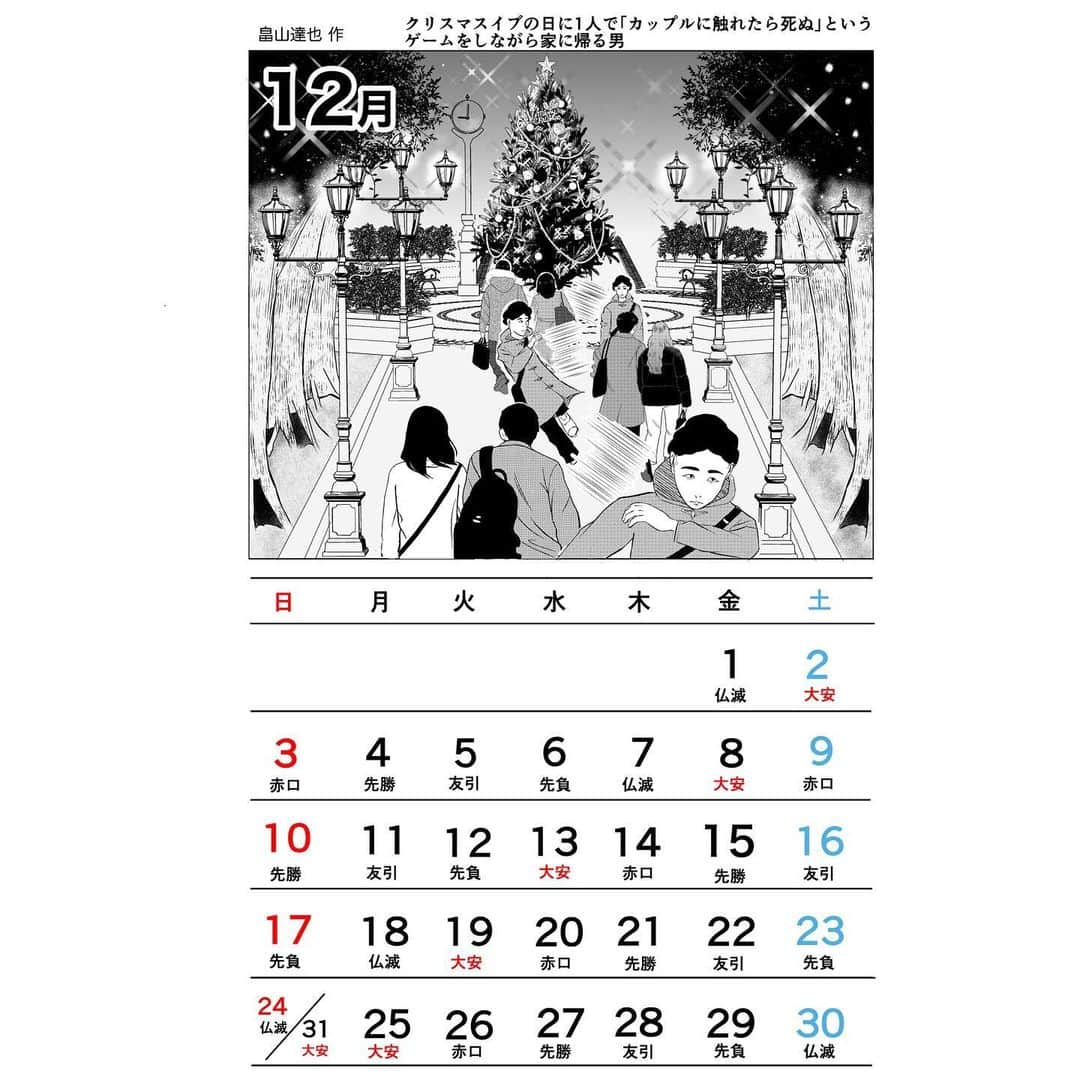 畠山達也のインスタグラム：「【12月カレンダー】 マンガ沼に出演させて頂いた際、川島さん山内さん前野さんに12月のカレンダーの内容を考えて頂きました！めちゃくちゃ良い「残念カレンダー」になりました！本当にありがとうございます！！皆様是非ともお使いください！  #マンガ沼」