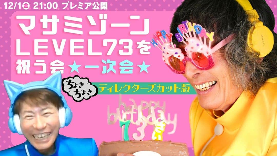 仲雅美のインスタグラム：「今週はQQQのQはお休みです。 代わりに・・・  【12/1 |金| 21時プレミア公開】マサミゾーンLEVEL73を祝う会★一次会★ディレクターズカット版【仲雅美／三ツ木清隆】  📺https://youtu.be/ihRlqiDEnbQ  #level73」