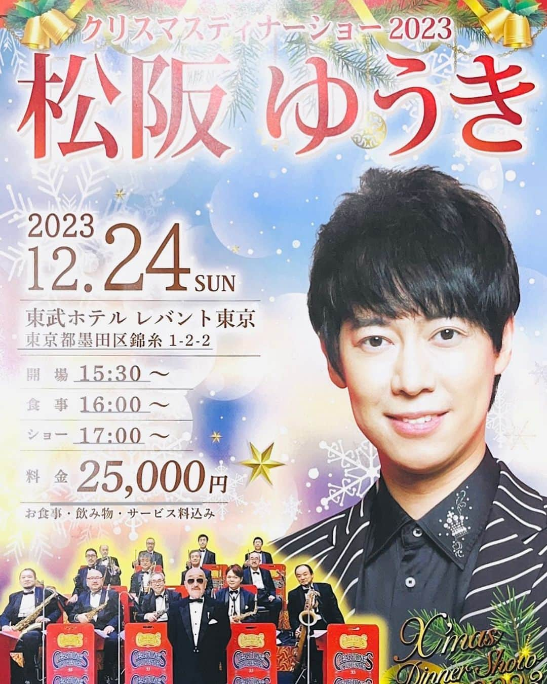 松阪ゆうきのインスタグラム：「12月になりました。  師走ですねー 2023年もあと一か月とは早い💦  毎年恒例の クリスマスディナーショー🍽️の季節がやってまいりました。  今年は、 12/24(日)なんと⁉️ クリスマスイブ🎄  皆さま予定もおありかもしれませんが、 今年はビックバンドでのショータイム🎤ですよ！ぜひご家族でご参加お待ちしております♪  松阪ゆうきクリスマスディナーショー2023  12/24(日)  開場 15:30 食事 16:00🍽️ ショータイム 17:00〜  東武ホテルレバント東京 (東京都墨田区錦糸1-2-2)  料金・¥25,000 (お食事・飲み物・サービス料込)  出演：松阪ゆうき 岡宏とクリアトーンズオーケストラ   お問合せは オフィスコットン ☎️03-3760-1115 (平日12〜18時)  ぜひ皆さまのご来場 お待ちしております❤️  #松阪ゆうき  #クリスマスディナーショー  #2023  #東武ホテルレバント東京  #錦糸町  #boss岡 さん #岡宏とクリアトーンズオーケストラ  #演歌  #歌謡曲  #スーパーハイブリッドシンガー  #きてね❤️」