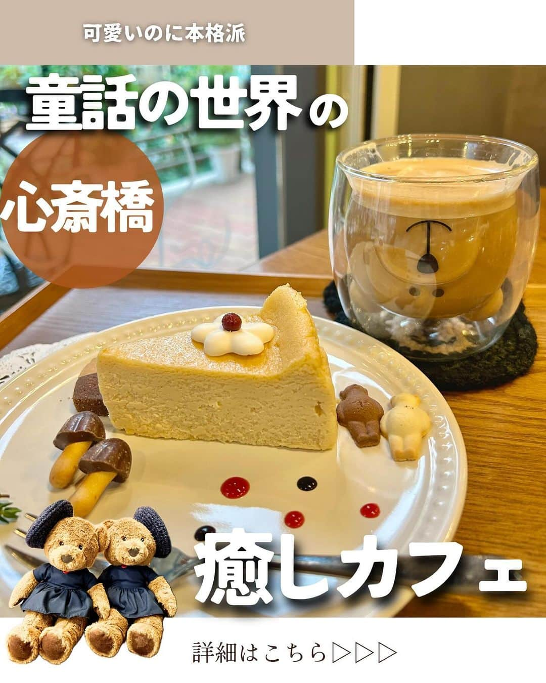 じゅみさんのインスタグラム写真 - (じゅみInstagram)「ほっこりクマが可愛い🧸チーズケーキカフェ🍰 ⁡ ✎*┈┈┈┈┈┈┈┈┈┈┈ ⁡ 本町駅近くのこちら💁‍♀️ 入り口横にはブランコがあり 森の中の一角にありそうな雰囲気🐿️ ⁡ チーズケーキがめちゃ美味しいと聞いて さらにかわいすぎると聞いて 行ってきた🙋‍♀️ ⁡ ✎*┈┈┈┈┈┈┈┈┈┈┈ 【Menu】 ⁡ ▪︎チーズケーキセット 1,300円 ┗好きなチーズケーキ ┗クッキー ┗ドリンク ⁡ LINE登録or Instagramフォローで 100円引きやった✌️ ⁡ 選んだのは 「アンツさんの熟成チーズケーキ」 (プレーン) とカフェラテ☕️ ⁡ ⁡ ✎*┈┈┈┈┈┈┈┈┈┈┈ 【感想】 ⁡ チーズケーキの見た目が可愛い さらにカップが可愛い さらにコースターも可愛い ⁡ でテンション上がりまくり✨ ⁡ でもチーズケーキもかなり本格的な美味しさ😋 ⁡ 24時間熟成させてるとのことで さぞかし濃厚なのかと思いきや ⁡ 濃厚ではあるけど 口の中で軽くとける感じ🫠 ⁡ なので全然重たくなくペロリ🍴 ⁡ 見た目の可愛さ的に お土産にしたらめちゃ喜ばれそう🎁 ⁡ ──────────────  ⁡ 〜店舗情報〜 【Ants’ coffee】 📍 大阪市中央区北久宝寺町3-2-5 船場パーキング 1F 🚃 本町駅徒歩6分 心斎橋駅徒歩10.分 🕰️ 平日10:00〜19:00(18:30L.O) 土日、祝日11:30〜18:00(17:30L.O) 🔌　コンセント席あり 🛜　Wi-Fiあり ────────────── ⁡ 最後まで見てくださりありがとうございます！ ⁡ 気に入ってもらえたら、　 いいね👍コメント📝保存📍 励みになります🙇‍♀️ ⁡ ────────────── #関西グルメ #大阪グルメ #大阪カフェ #関西カフェ #本町グルメ #本町カフェ #堺筋本町カフェ #堺筋本町グルメ #心斎橋グルメ #心斎橋カフェ」12月1日 19時40分 - jumy_as