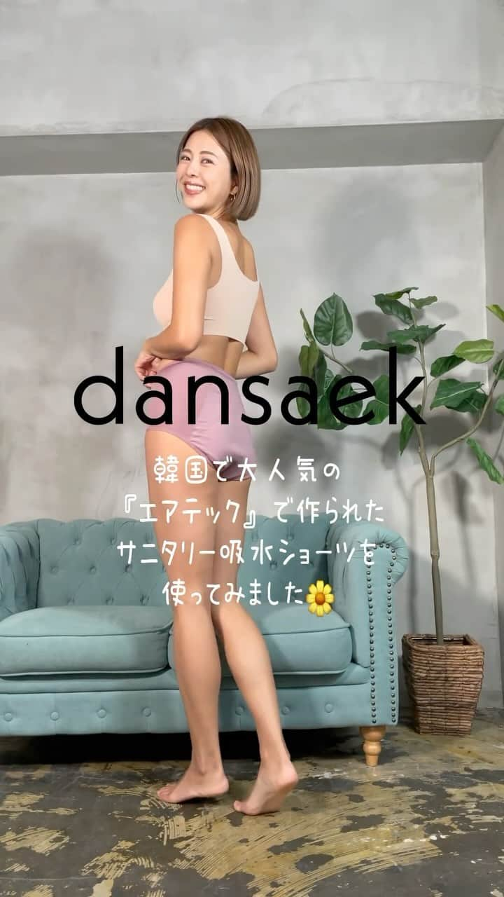 吉田夏海のインスタグラム：「@dansaek_japan  韓国で大人気の dansaekのサニタリー吸収ショーツを使ってみました🌼  吸収ショーツの存在は知っていたものの 慣れてるナプキンでいっかと なかなか試すタイミングがなくて はじめて吸収ショーツを使ってみたんだけど、、、  もっと早く使えば良かったって思うほど 生理の日が快適になったよ🥺🩵  吸収されるのか不安だったけど 漏れることなくしっかり吸収された🫧  生地はサラサラしてて 伸縮性もあって程よいホールド感で 履き心地も良いよ✨  ナプキンみたいにズレる心配もないので 運動だって出来ちゃうよ🧘‍♀️  dansaekの吸収ショーツは 「安全性」の高いものとしてドイツダーマテスト 5-STAR等級認証と 韓国の「食品医薬品安全庁」で 生理用下着として許可された商品なので 安心して履けるよね🤗  なによりエコだし、ストレスフリーになった✌️  どれにしようか迷ってる人いたら おすすめなのでぜひ試してみてね🩵  #dansaek #ダンセク#吸収ショーツ  #サニタリー #生理用品 #韓国 #デリケートゾーン #生理期 #PR」