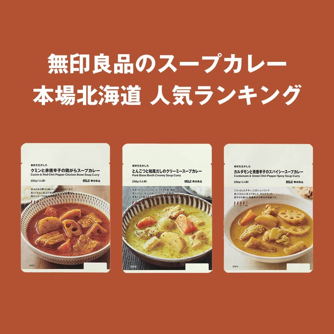 無印良品さんのインスタグラム写真 - (無印良品Instagram)「無印良品のスープカレー 本場北海道での人気ランキング - 北海道のご当地グルメとして知られる、『スープカレー』。  2023年11月に発売した3種の『スープカレー』を、試食したお客さまや店舗スタッフからのコメントと合わせて、本場北海道での人気順に紹介します。 - #無印良品 #MUJI #カレー #レトルト #レトルトカレー #レトルトスープカレー #スープカレー #スパイスカレー #北海道」12月1日 20時00分 - muji_global