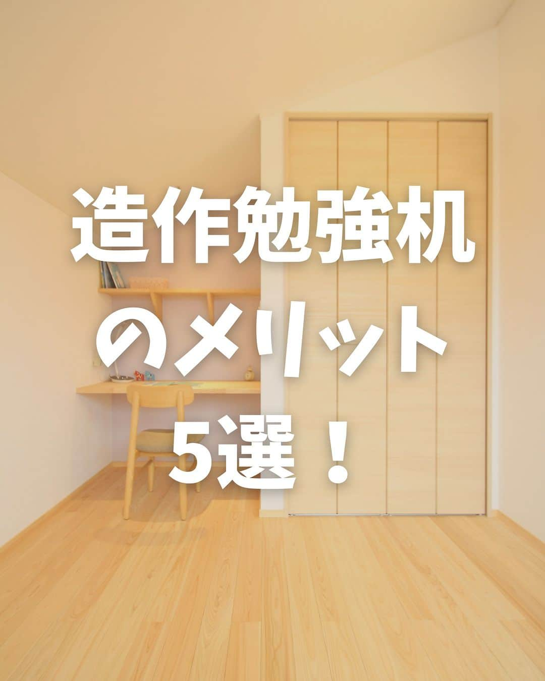 （有）岡崎工務店のインスタグラム：「. 富山県滑川市の工務店です😊 自然素材を使って社員大工が建てる家💪 ************* 造作勉強机のメリット5選！  勉強机は 大工さんのお手製（造作）にする！ という選択肢☺  かわいくて メリットたくさんの 造作勉強机のご紹介です✨  気になることがあれば お気軽にコメントくださいね🍄  *************  HPではたくさんのお家の施工例をご紹介しています♩ 是非、覗いてみてください🌟 HPへはトップページ(@okazakikoumuten)からどうぞ😊  資料のご請求、または来場予約もHPから受付中です♬  ——————————————————— 電話 076-475-9749 ——————————————————— 資料請求はこちらから→@okazakikoumutenotoiawase  ——————————————————— #勉強机 #造作 #造作勉強机 #造作品 #造作棚 #造作カウンター #子供部屋 #造作のメリット #造作机 #子供部屋作り #造作家具 #社員大工 #自社大工 #子供のいる暮らし #マイホーム #素敵な家 #お洒落な家 #おしゃれな家 #こだわりの家 #居心地のいい家 #家づくり #家づくり記録 #自然素材の家 #注文住宅 #自由設計 #自由設計の家 #富山工務店 #岡崎工務店 #滑川 #富山」