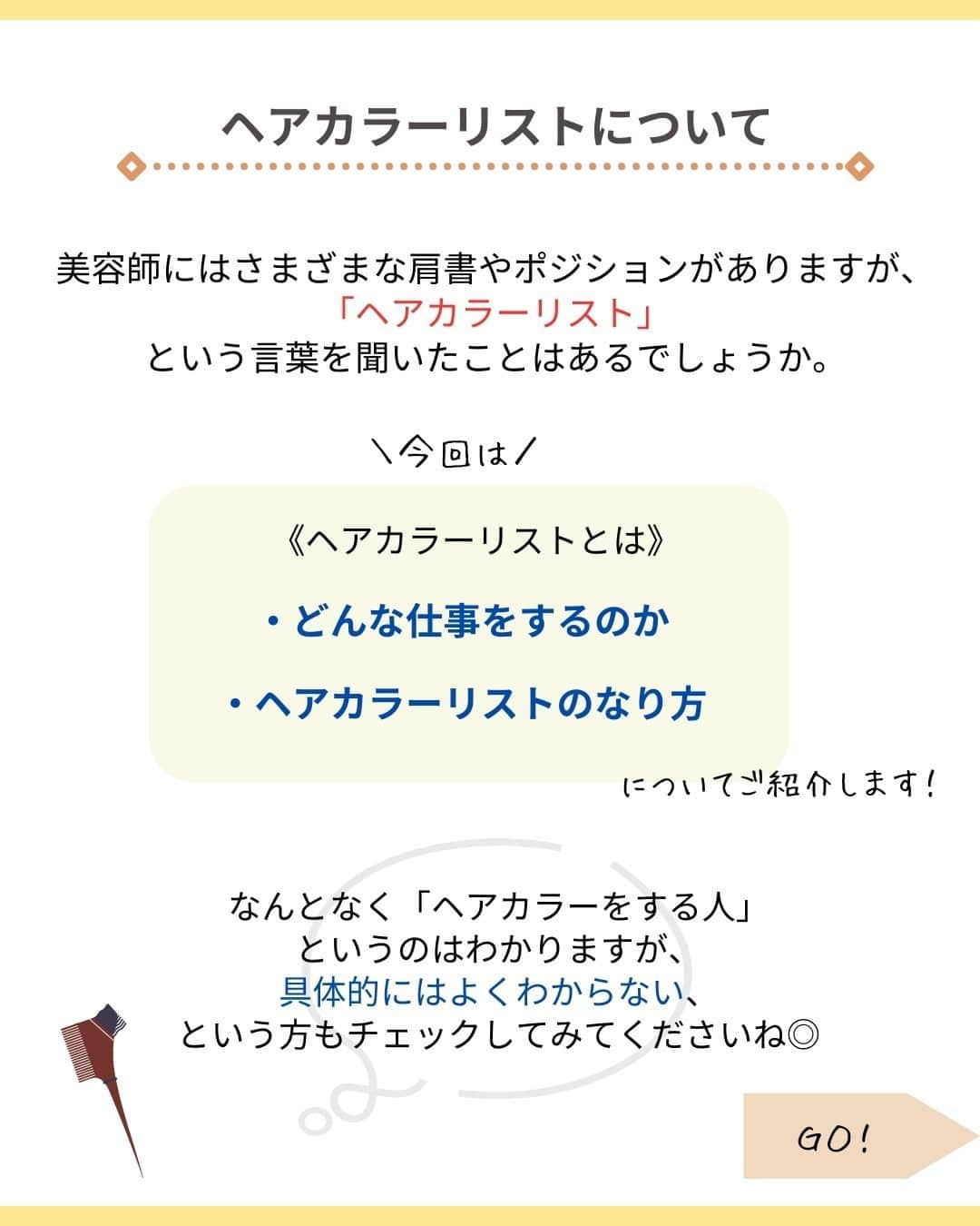 リジョブ さんのインスタグラム写真 - (リジョブ Instagram)「＠morerejob✎ヘアカラーリストになりたい方必見♡  今回は  「ヘアカラーリストとは？どんな仕事をするの？なり方や 必要な資格を紹介 」  について！  カラーリストという職業を耳にすることも 多くなってきましたが、いざやってみたいと思ったとき、  実際のおs時ごとの内容や、 持っておくと役に立つ資格をしらべておくと より、イメージがわきやすくなるのではないでしょうか☺  是非、参考にしてみてください♪  より詳しく知りたい方は、プロフィールのURLから 是非チェックしてみてくださいね◎  より詳しく知りたい方は  @morerejobをタップして  記載のURLから詳細をチェックしてみてくださいね✎  •••┈┈┈┈┈┈┈•••┈┈┈┈┈┈┈•••┈┈┈┈┈┈┈••• モアリジョブでは、美容従事者、美容学生などが 楽しめる情報を毎日発信しています☆彡  是非、フォローして投稿をお楽しみいただけたら嬉しいです！ あとで見返したい時は、右下の【保存】もご活用ください✎ •••┈┈┈┈┈┈┈•••┈┈┈┈┈┈┈•••┈┈┈┈┈┈┈••• #美容師 #アシスタント #スタイリスト #美容師の卵 #美容学生 #美容専門学校 #美容師免許 #通信制 #美容学生と繋がりたい #モアリジョブ #美容師法 #美容師免許 #ショート #ロング #ショートボブ #ボブ #白髪 #癖毛 #育毛 #ヘアカラーリスト #カラーリスト #カラーチャート #カウンセリング」12月1日 20時00分 - morerejob