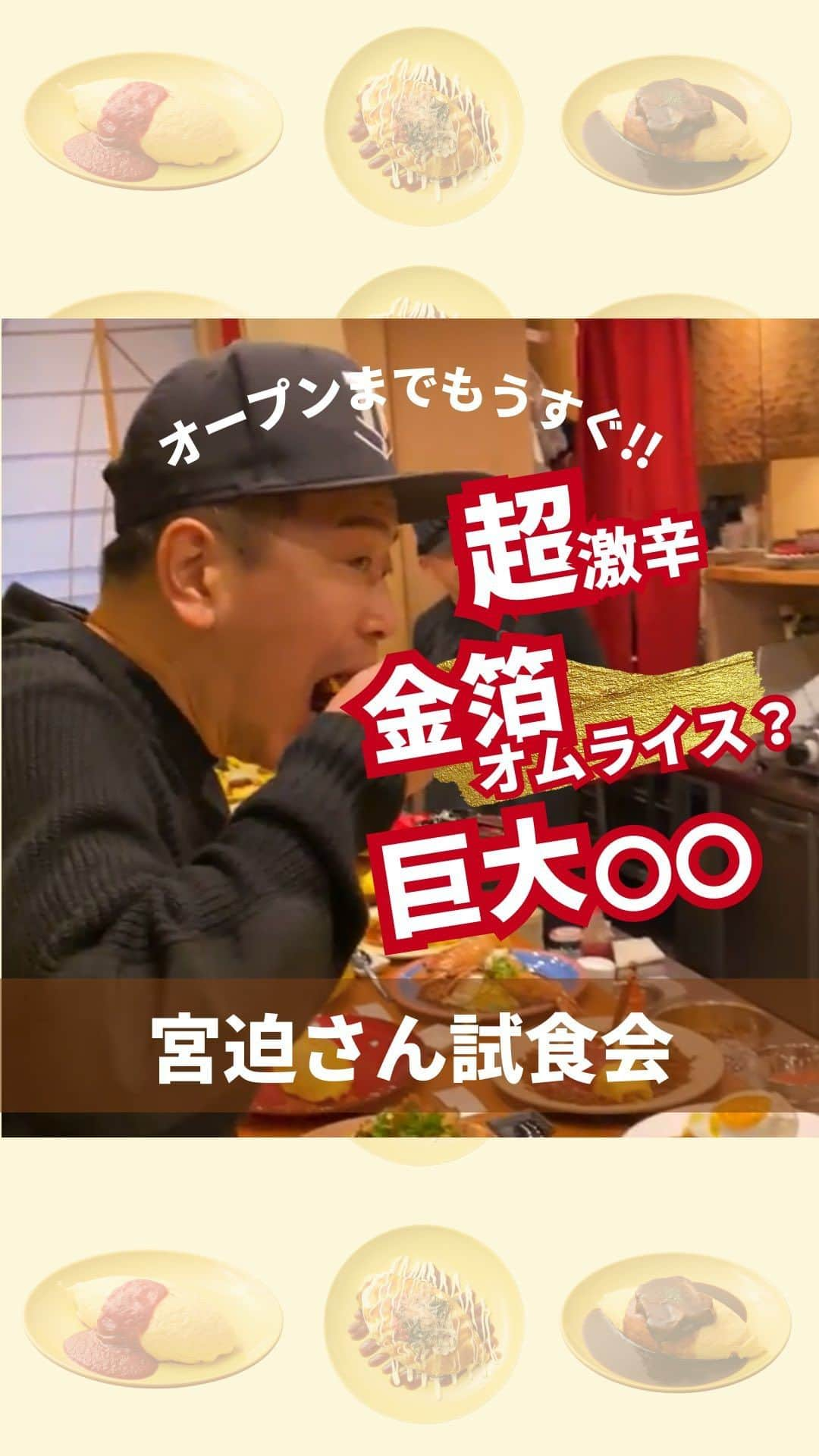 唐沢菜々江のインスタグラム：「オムサコライスの試食会をしました❣️  今回は新メニューを加えた24種類のオムライスをご試食いただきました😆  黄金の金箔オムライスや、巨大な海老フライ、激辛オムライスなどなど、目で見て楽しめる、美味しいオムライスがたくさんです😍  オープンまであと少しなので、ぜひお楽しみに‼️✨  ｡.ꕤ‿‿‿‿‿‿‿‿‿‿‿‿‿‿‿‿‿‿‿‿‿‿ꕤ.｡  👇FC加盟店応募フォーム https://omusakorice.nanae-food.jp/contact  👇キッチンカー出店依頼応募フォーム https://forms.gle/APsmijEyMSPzwPPUA  オムサコライス @omusakorice.shibuya  宮迫博之 @miyasako_hiroyuki  唐沢菜々江(銀座クラブNanae ななえママ) @nanae.karasawa    #オムサコライス #渋谷グルメ #渋谷ランチ #東京グルメ #オムライス専門店 #オムライスランチ #オムライス巡り #オムライス部 #渋谷 #スペイン坂 #洋食ランチ #宮迫博之 #ななえ ママ」