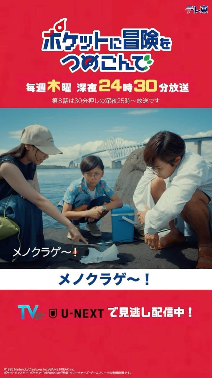 ポケットに冒険をつめこんでのインスタグラム：「#ポケットに冒険をつめこんで🧢 第7話より  メノクラゲ〜！  #ポケつめ  TVer、U-NEXTで見逃し配信中！ https://tver.jp/episodes/ep7usbwrk2  #西野七瀬  #笠松将 #長谷川朝晴 #平野綾 #世古口凌 #渡邉斗翔 #塚地武雅 #内田理央 #佐藤江梨子 #柳葉敏郎 #コカドケンタロウ #テレビ東京 #ポケットモンスター #ポケモン」