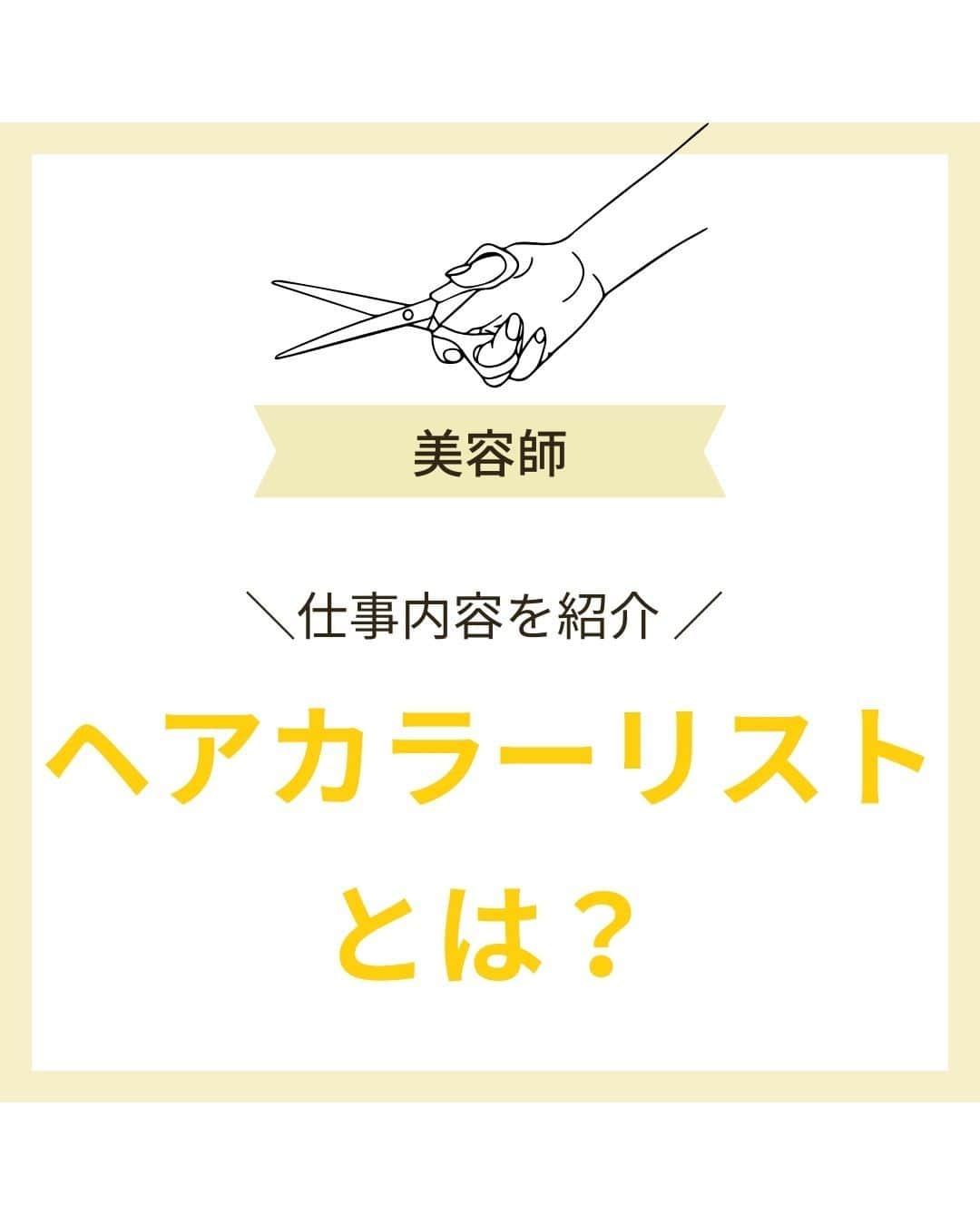 リジョブ のインスタグラム：「＠morerejob✎ヘアカラーリストになりたい方必見♡  今回は  「ヘアカラーリストとは？どんな仕事をするの？なり方や 必要な資格を紹介 」  について！  カラーリストという職業を耳にすることも 多くなってきましたが、いざやってみたいと思ったとき、  実際のおs時ごとの内容や、 持っておくと役に立つ資格をしらべておくと より、イメージがわきやすくなるのではないでしょうか☺  是非、参考にしてみてください♪  より詳しく知りたい方は、プロフィールのURLから 是非チェックしてみてくださいね◎  より詳しく知りたい方は  @morerejobをタップして  記載のURLから詳細をチェックしてみてくださいね✎  •••┈┈┈┈┈┈┈•••┈┈┈┈┈┈┈•••┈┈┈┈┈┈┈••• モアリジョブでは、美容従事者、美容学生などが 楽しめる情報を毎日発信しています☆彡  是非、フォローして投稿をお楽しみいただけたら嬉しいです！ あとで見返したい時は、右下の【保存】もご活用ください✎ •••┈┈┈┈┈┈┈•••┈┈┈┈┈┈┈•••┈┈┈┈┈┈┈••• #美容師 #アシスタント #スタイリスト #美容師の卵 #美容学生 #美容専門学校 #美容師免許 #通信制 #美容学生と繋がりたい #モアリジョブ #美容師法 #美容師免許 #ショート #ロング #ショートボブ #ボブ #白髪 #癖毛 #育毛 #ヘアカラーリスト #カラーリスト #カラーチャート #カウンセリング」