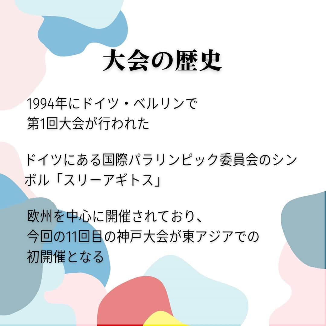 神戸学院大学さんのインスタグラム写真 - (神戸学院大学Instagram)「\パラ陸上の歴史について🏃‍♂️/  今回はパラの歴史について紹介します！ 歴史や種目から興味を持ってもらえればと思います！  神戸2024世界パラ陸上競技選手権大会組織委員会事務局より「大学生による集客プロジェクト」を受託しています。 今後も神戸学院大学のアカウント、神戸2024世界パラ陸上競技選手権大会公式アカウント(@kobe2024pawc)でパラ陸上の魅力や今後のイベントについて発信していくのでぜひフォローお願いします🙇‍♂️  ------------------------  神戸学院大学のアカウントでは 学生が実際に撮影した等身大の情報を公開中✍ @kobegakuin_university_koho ぜひフォローして応援お願いします📣  -----------------------  #神戸学院大学 #学生広報サポーター #神戸学院学生広報サポーター #辻ゼミナール #ブランディング研究会 #神戸学院 #神戸学院大 #神戸 #大学 #kobegakuin #kobegakuinuniversity #神パラ2024盛り上げ隊 #KOBE2024世界パラ陸上 #神戸パラ陸上 #パラ陸上 #パラリンピック #神戸パラ2024 #大学生 #キャンパスライフ #大学生の日常 #大学生活 #受験生 #大学受験 #勉強垢 #受験生応援」12月1日 20時00分 - kobegakuin_university_koho