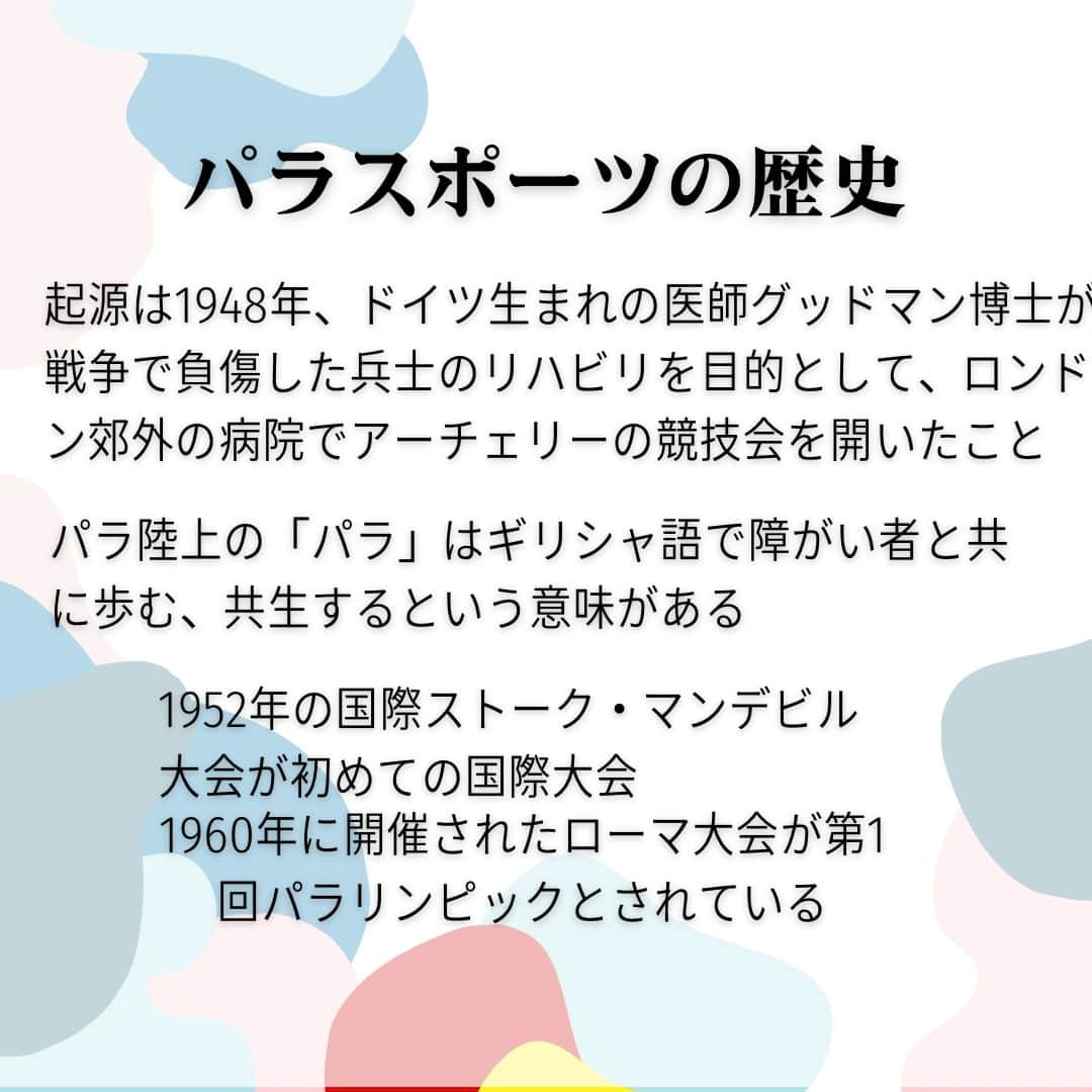 神戸学院大学さんのインスタグラム写真 - (神戸学院大学Instagram)「\パラ陸上の歴史について🏃‍♂️/  今回はパラの歴史について紹介します！ 歴史や種目から興味を持ってもらえればと思います！  神戸2024世界パラ陸上競技選手権大会組織委員会事務局より「大学生による集客プロジェクト」を受託しています。 今後も神戸学院大学のアカウント、神戸2024世界パラ陸上競技選手権大会公式アカウント(@kobe2024pawc)でパラ陸上の魅力や今後のイベントについて発信していくのでぜひフォローお願いします🙇‍♂️  ------------------------  神戸学院大学のアカウントでは 学生が実際に撮影した等身大の情報を公開中✍ @kobegakuin_university_koho ぜひフォローして応援お願いします📣  -----------------------  #神戸学院大学 #学生広報サポーター #神戸学院学生広報サポーター #辻ゼミナール #ブランディング研究会 #神戸学院 #神戸学院大 #神戸 #大学 #kobegakuin #kobegakuinuniversity #神パラ2024盛り上げ隊 #KOBE2024世界パラ陸上 #神戸パラ陸上 #パラ陸上 #パラリンピック #神戸パラ2024 #大学生 #キャンパスライフ #大学生の日常 #大学生活 #受験生 #大学受験 #勉強垢 #受験生応援」12月1日 20時00分 - kobegakuin_university_koho