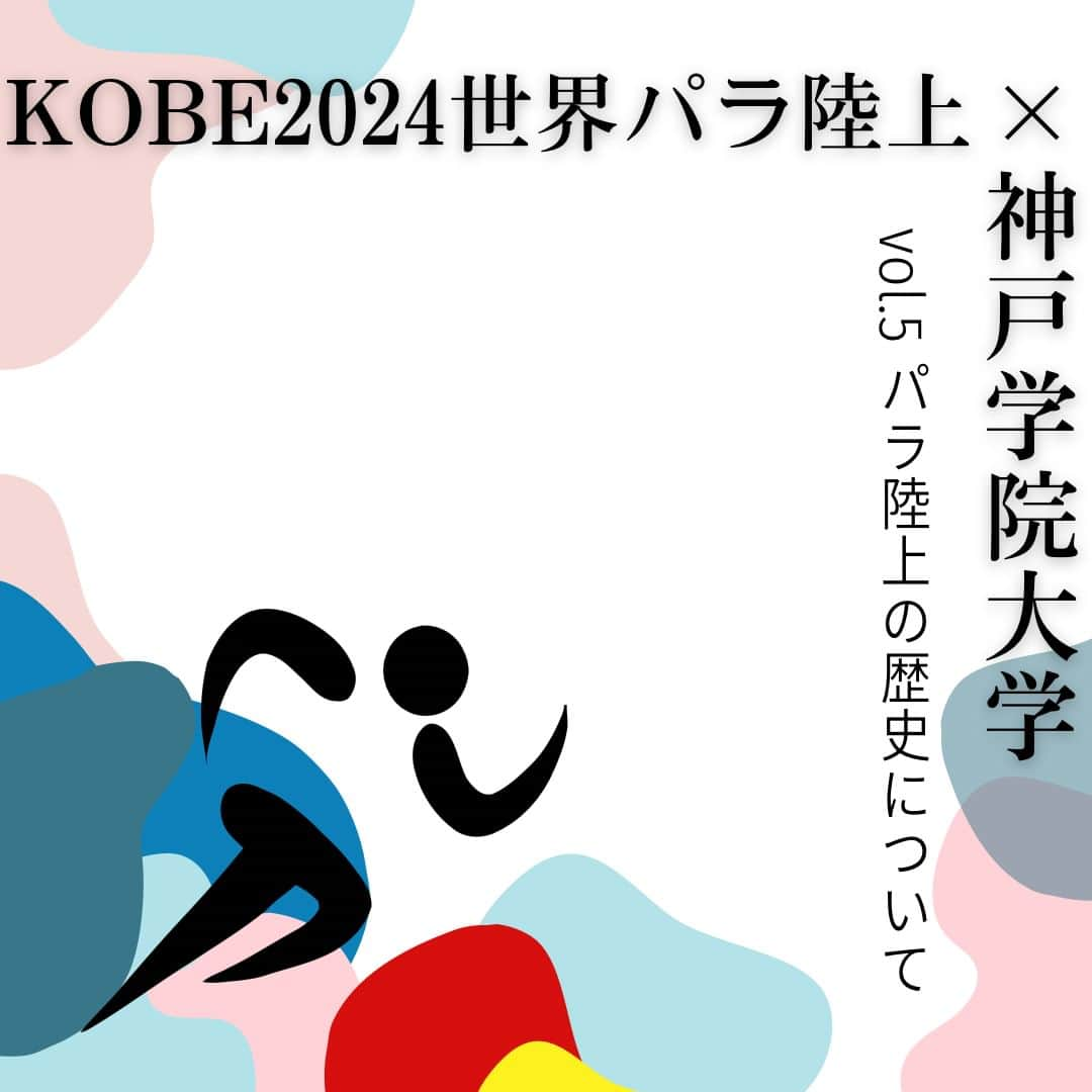 神戸学院大学のインスタグラム：「\パラ陸上の歴史について🏃‍♂️/  今回はパラの歴史について紹介します！ 歴史や種目から興味を持ってもらえればと思います！  神戸2024世界パラ陸上競技選手権大会組織委員会事務局より「大学生による集客プロジェクト」を受託しています。 今後も神戸学院大学のアカウント、神戸2024世界パラ陸上競技選手権大会公式アカウント(@kobe2024pawc)でパラ陸上の魅力や今後のイベントについて発信していくのでぜひフォローお願いします🙇‍♂️  ------------------------  神戸学院大学のアカウントでは 学生が実際に撮影した等身大の情報を公開中✍ @kobegakuin_university_koho ぜひフォローして応援お願いします📣  -----------------------  #神戸学院大学 #学生広報サポーター #神戸学院学生広報サポーター #辻ゼミナール #ブランディング研究会 #神戸学院 #神戸学院大 #神戸 #大学 #kobegakuin #kobegakuinuniversity #神パラ2024盛り上げ隊 #KOBE2024世界パラ陸上 #神戸パラ陸上 #パラ陸上 #パラリンピック #神戸パラ2024 #大学生 #キャンパスライフ #大学生の日常 #大学生活 #受験生 #大学受験 #勉強垢 #受験生応援」