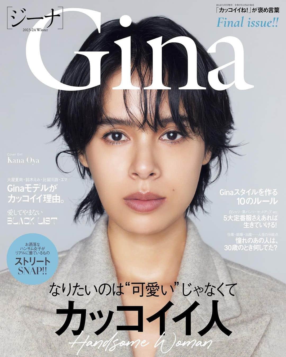 Ginaさんのインスタグラム写真 - (GinaInstagram)「_ Ginaから重要なお知らせ💌  12月6日（水）に最新号となる「Gina 2023-24 Winter」が発売されます🎉 Cover girlは、Ginaのミューズ・大屋夏南ちゃん👑 @__kana_oya__   今回は「なりたいのは“可愛い”じゃなくて カッコイイ人」をテーマに、改めてGinaが目指す女性像に迫ります！ Ginaスタイルをつくる10のルール、ハンサム女子の5大定番服、この冬狙うべきニット、Ginaガールたちのスナップ大特集など……今知りたいファッション・ビューティ情報を満載でお届け♡  そして、読者のみなさまに重要なお知らせがあります。 Ginaは、この号をもって紙媒体での発売を一旦終了とし、適時刊行に変更することにいたしました。 2011年に創刊し、2015年に一度休刊、多くの惜しむ声を受け2016年にスピード復刊。その後は季刊誌として今日まで走り続けてきた12年間。 多くの媒体の中でも「カッコイイ」を軸に、私たちらしく、他にはない“Ginaらしさ”を貫き続けられたのはたくさんの温かい応援と、それに共感してくださる読者のみなさまがいたからです。改めてお礼申し上げます。  今後はGina Webで、“ハンサム派”な読者のみなさまに向けて、Ginaならではのコンテンツを発信していきますので引き続き楽しんでいただけたらと思います。 今後ともご愛顧くださいますよう、よろしくお願い申し上げます！  「Gina 2023-24 Winter」発売まであと5日！　最後までGinaらしさ全開で駆け抜けます🏃　お楽しみに～～🫶🏻✨🤍🖤  #Gina #ginamagazine  #大屋夏南 #kanaoya @__kana_oya__  #鈴木えみ #emisuzuki @emisuzuki_official  #比留川游 #yuhirukawa @mileyuuuuu  #エマ #emma @okss2121」12月1日 20時02分 - gina_mag