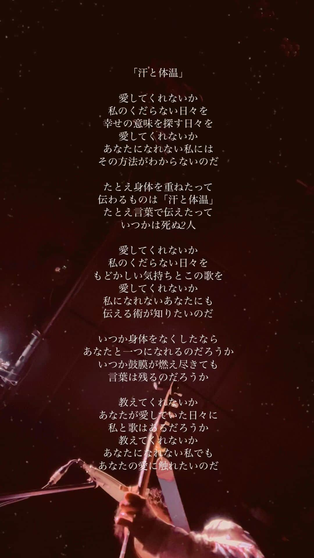 小林唯のインスタグラム：「「汗と体温」  愛してくれないか 私のくだらない日々を 幸せの意味を探す日々を 愛してくれないか あなたになれない私には その方法がわからないのだ  たとえ身体を重ねたって 伝わるものは「汗と体温」 たとえ言葉で伝えたって いつかは死ぬ2人  愛してくれないか 私のくだらない日々を もどかしい気持ちとこの歌を 愛してくれないか 私になれないあなたにも 伝える術が知りたいのだ  いつか身体をなくしたなら あなたと一つになれるのだろうか いつか鼓膜が燃え尽きても 言葉は残るのだろうか  教えてくれないか あなたが愛していた日々に 私と歌はあるだろうか 教えてくれないか あなたになれない私でも あなたの愛に触れたいのだ  2023/11/30 吉祥寺Planet K  #弾き語り #弾き語り動画 #弾き語り男子 #ライブ #singersongwriters #livemusic #gibsonguitars」