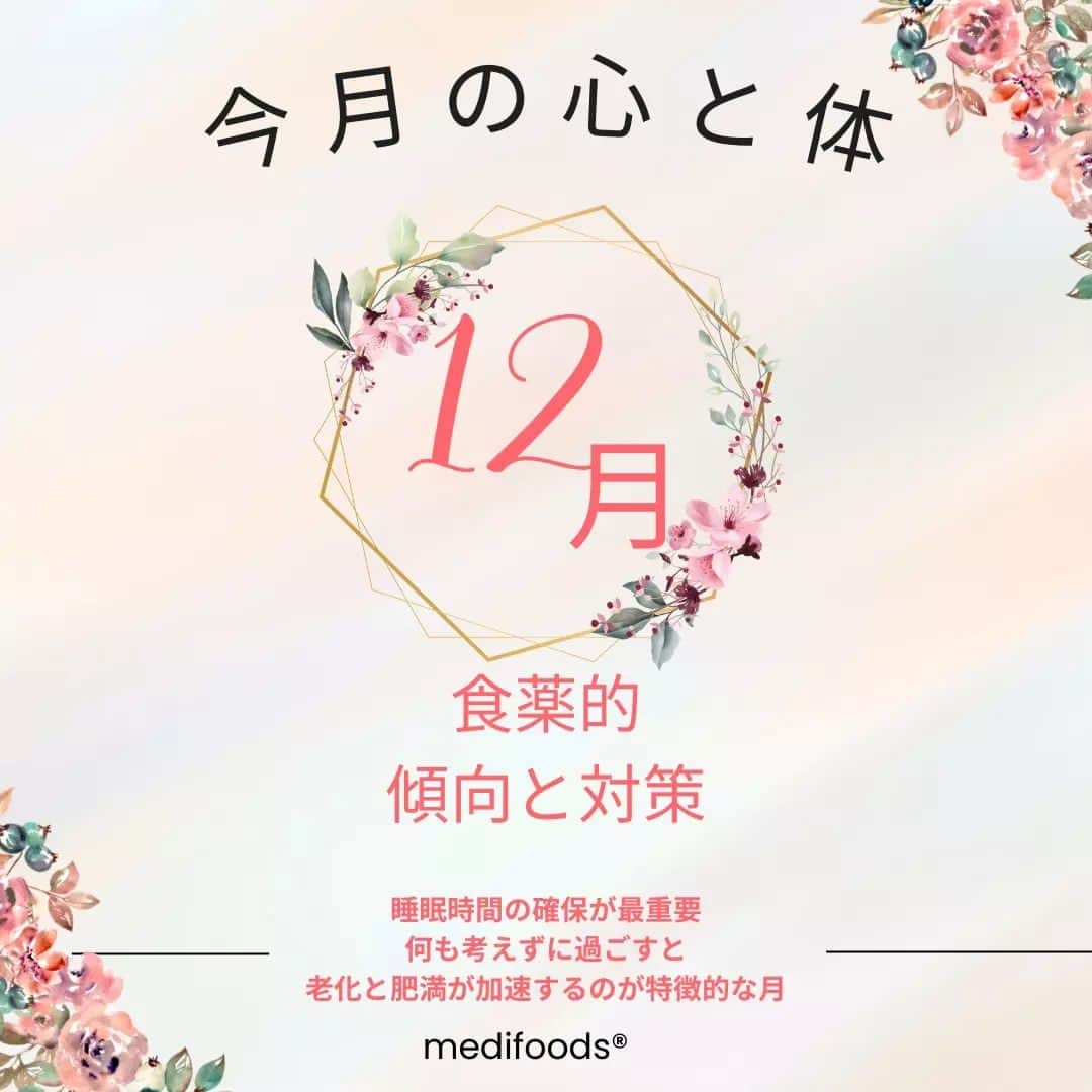 大久保愛のインスタグラム：「12月の心と体の傾向と対策 【特徴】 寒さ、乾燥、日短、冬至  【行動】 糖質過多 飲み過ぎ 寝不足 水の摂取量が足りない  【結果】 粘膜免疫の低下（咳、風邪がうつる）、冷える、太る、老ける、頻尿、不眠、むくみ  【必要な栄養】 消化を促す食材(ジアスターゼやビタミンU)、マグネシウム、亜鉛、ビタミンD、水分、食前食中の酢の物、ジオスゲニン  【詳細】 12月はやりたいこと・やるべきことの量に対して時間が足りていない月。いかに集中力を瞬間的に高められるか、持久力を高めることができるかが課題となります。  そのメンタルのコントロールには二つのことが大切になります。 ①脳の神経伝達物質であるセロトニンをはじめとしたドーパミン、ノルエピネフリン、GABAなどの材料であったり代謝に必要となるビタミンB6や鉄、ナイアシン、葉酸、SAMe、銅、マグネシウムなど栄養に過不足がないこと  ②シナプスにおけるDNAのメチルレーションの亢進や抑制がない状態であること  ※メチレーションは様々な物質にメチル基を結合し化学構造がかわることです。染色体中のヒストンがメチル化されたりアセチル化されることにより、シナプスにあるセロトニン取り込みタンパクの合成が促進したり抑制したりします。これにより、シナプス間隙のセロトニンやドーパミンの量が変化します。このメチレーション回路は遺伝子変異や食習慣などの環境によって左右されています。  ということで、食習慣が心のコントロールに大きく影響していることがわかりますよね。  また、冬至に向けてどんどん日が短くなり、寒さも強くなり、湿度も下がり、忙しさも加速し、外食の回数も増えて、寒くて運動量も減り、  その結果、糖化・酸化・腸内環境の悪化、体内時計の乱れ、冷えが重なり、 老化、肥満傾向、頻尿、骨密度の低下、ホルモン分泌の乱れなどが加速していきます。ビタミンDやセロトニンの産生も減少し、心も免疫も骨も腸も弱くなっていきます。  また、漢方医学ではこの時期、『腎』が弱りやすいため、『腎』の働きをサポートするとよいとしています。 『腎』はエイジングに関わる部分です。 そのため、冬は先程あげた症状を見返すとわかるように老化現象に関わるものが多いです。  何も対策を取らずに思うがままに過ごしていると老化が加速していきます。冬はしっかり目にエイジングケアすることが不調を遠ざけ、『補腎』となることもわかります。  食薬のほかにも、睡眠時間とその質の確保は最低限必要です。時間がある日は、夜ふかしをして楽しむのではなく、一目散に眠るようにするのが吉。  季節の特徴を理解し、柔軟に生活を変化させて健やかにすごしていきましょうね。  また、食べるとよい食材は毎日紹介していきます。→@medifoods_kampo  #食薬手帳 #漢方薬剤師 #薬膳料理研究家 #心がバテない食薬習慣 #体がバテない食薬習慣 #今日の食薬 #大久保愛 #食薬習慣 #国際中医師 #漢方相談」