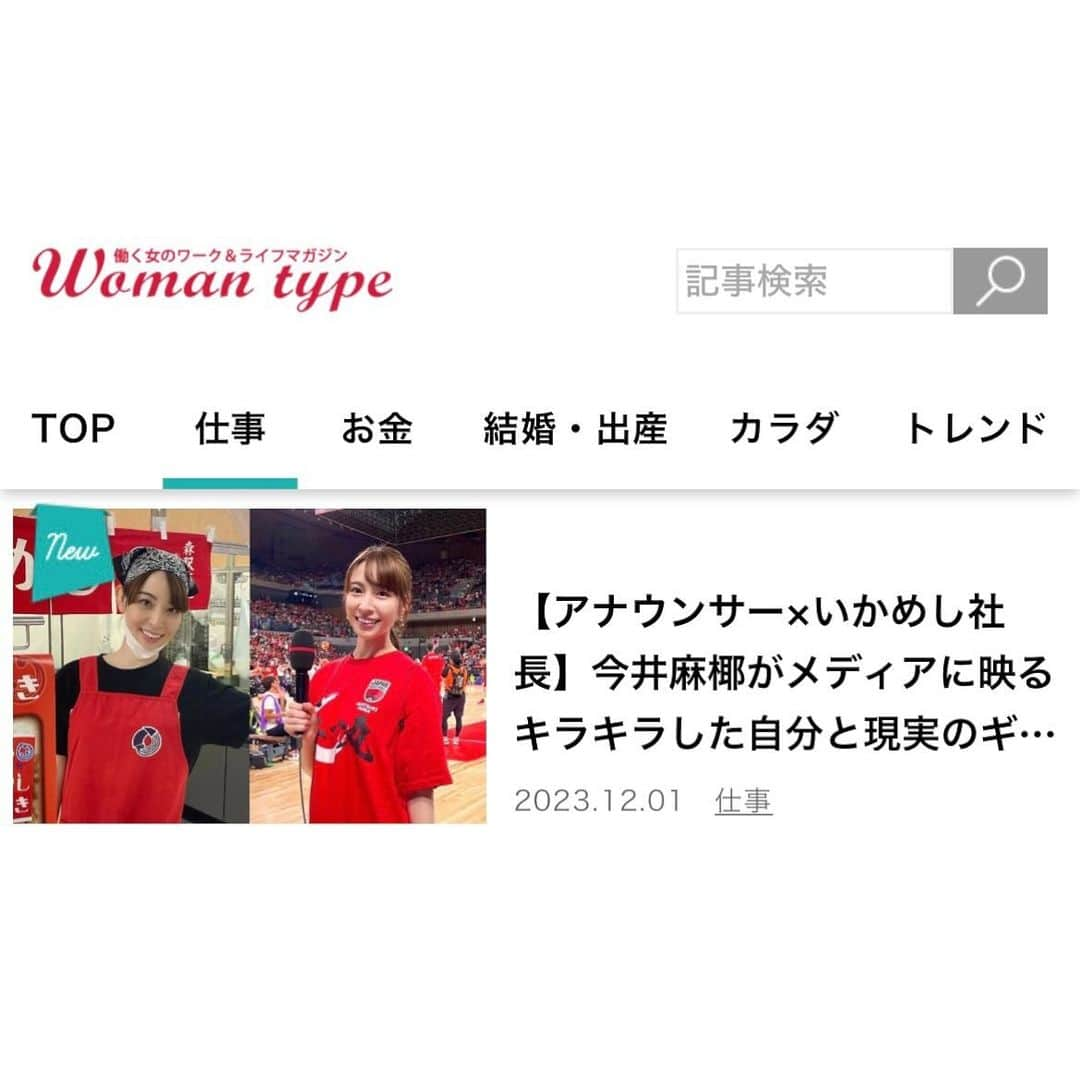 今井麻椰さんのインスタグラム写真 - (今井麻椰Instagram)「Woman type『「私の未来」の見つけ方』に取り上げていただきました☺️✨  「生き方も、働き方も、多様な選択肢が広がる時代。何でも自由に選べるってすてきだけど、自分らしい選択はどうすればできるもの？」  というテーマの連載です☺️🙌  どこかの誰かの背中を少しでも押せたら嬉しいです🤍  #womantype #働く女性 #女性のキャリア #二足のわらじ」12月1日 20時10分 - maya_imai_124