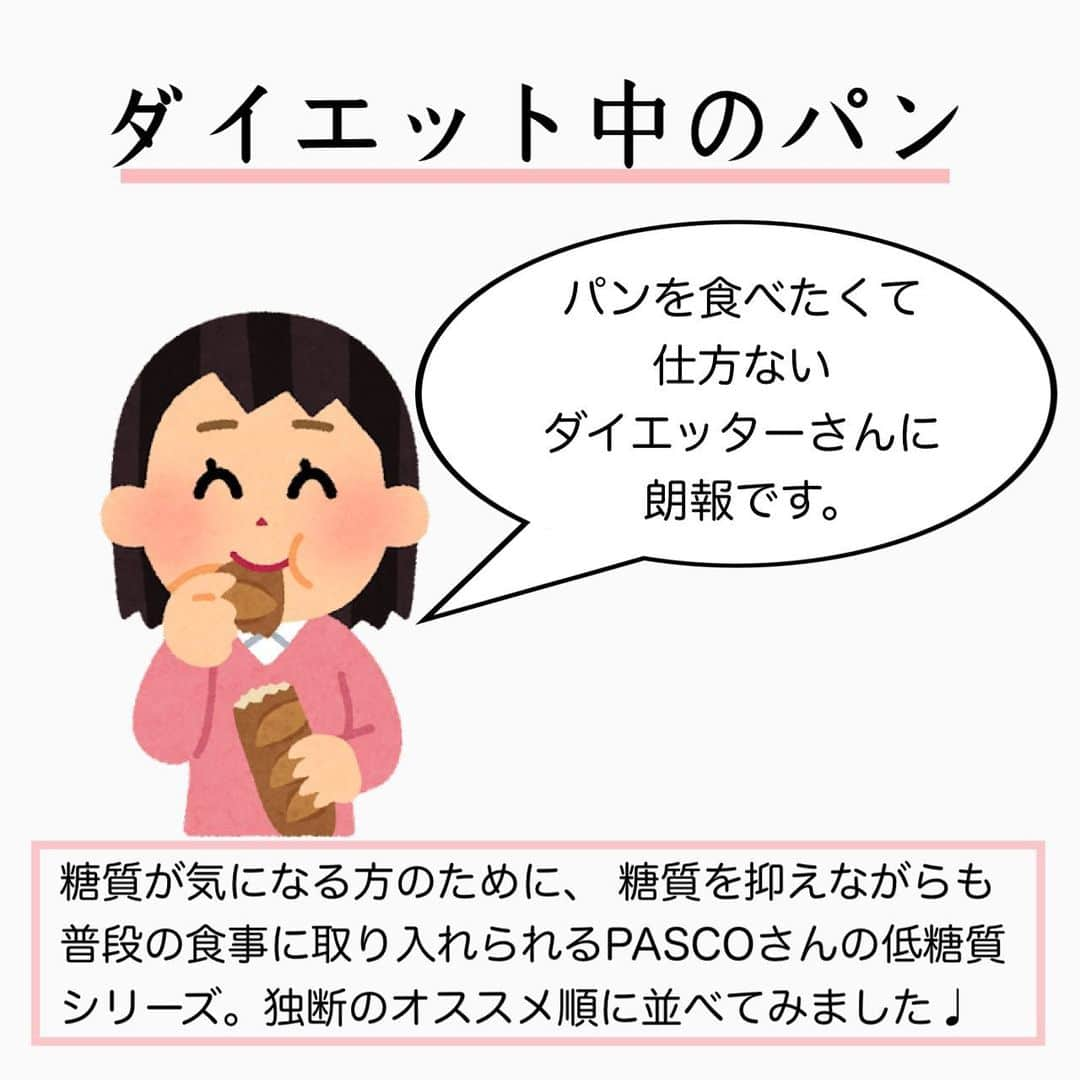 MariIryuさんのインスタグラム写真 - (MariIryuInstagram)「\ ダイエット中にパンが食べたくなったら🍞 / 痩せる方法をもっとみる▶︎ @marty2367 ⁡ 1年半で40kg痩せたマーティーです🩵 はじめましての方、一緒にダイエット&体質改善頑張るぞって方はぜひいいね&フォロー、保存してくださると更新の励みになります🥺💕 ⁡ ⁡ ダイエット中にパンが食べたくなった時。 以前お勧めしたオススメの低糖質パンはネット販売がベースでしたので今回はスーパーで買えて 取り入れやすいPASCOさんから出ている低糖質シリーズをオススメ順にご紹介します_____✍🏼 ⁡ より詳しくはブログにて解説します🙏 🔗ブログのURLはプロフに貼ってます💻 ————————————————————— 🐰🌈2023年オンライン生募集要項🌈🐰 -DM新規問い合わせ特典あり🎁- ⁡ 次回最短は12/5スタート！ ⁡ \ 予約枠受付中 / ☑︎オンラインダイエット3週間&6週間 ☑︎妊活栄養コース3&4週間&6週間 ☑︎コンサルコース6週間&8週間 ※モニター枠は各クラス6週間から受付中 ⁡ お問い合わせ&ご予約は　@marty2367 Instagramのダイレクトメッセージに💌 ⁡ オンラインダイエットは日本全国、世界中どこからでもご参加いただけます☺️(LINEが使えればok!) 年齢制限もございません🙆‍♀️ ⁡ 既往歴、フォロー中の疾患などがあればそちらに合わせて指導内容を調節しております🙏 完全パーソナル食事指導サポートです。 妊活中&さらに減量が必要な場合は妊活栄養コースにご参加ください😌！ ⁡ 現在申し込みで自宅でできるトレーニング動画を受け取れるチャンス🎁有り！ 中目黒で直接パーソナルトレーニングを希望される方は @body_trim_tokyo_personalgym  のDMまでお問い合わせください💌 ————————————————————— #パスコ #pasco #低糖質パン #低糖質ダイエット #ロカボ #ダイエット #ダイエットメニュー #オンラインダイエット #看護師ダイエット #妊活 #妊活ダイエット #花嫁ダイエット #産後ダイエット #ダイエット食 #パーソナルトレーニング #痩せる食事 #痩せるレシピ #パン #ダイエット記録 #ダイエット飯」12月1日 20時21分 - marty2367