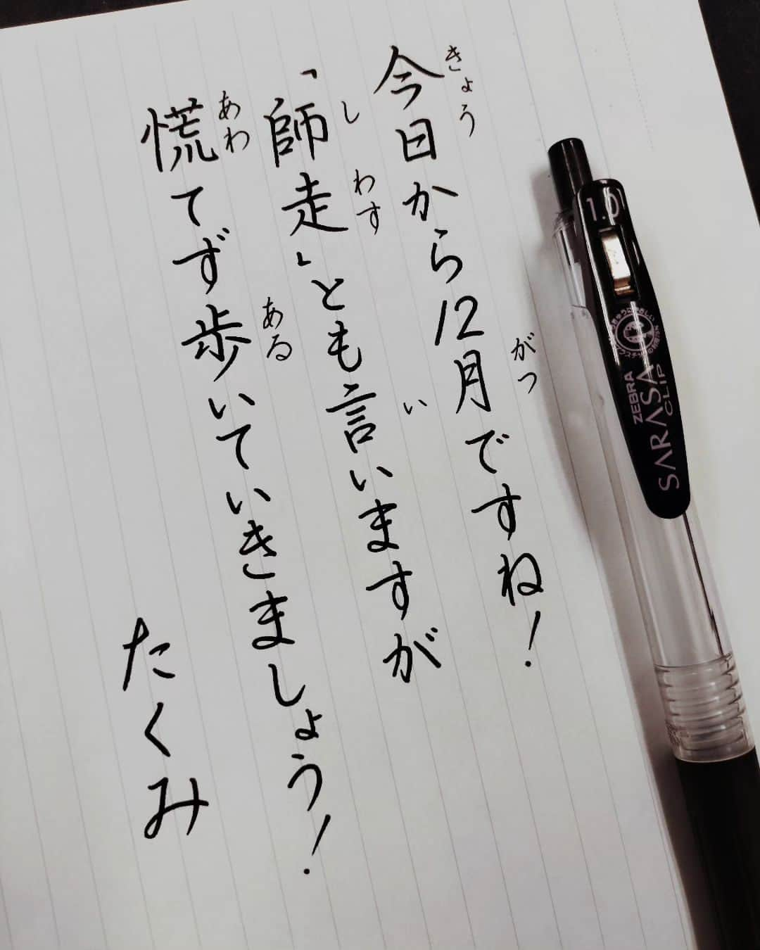 東宮たくみのインスタグラム：「今日の一筆です！」