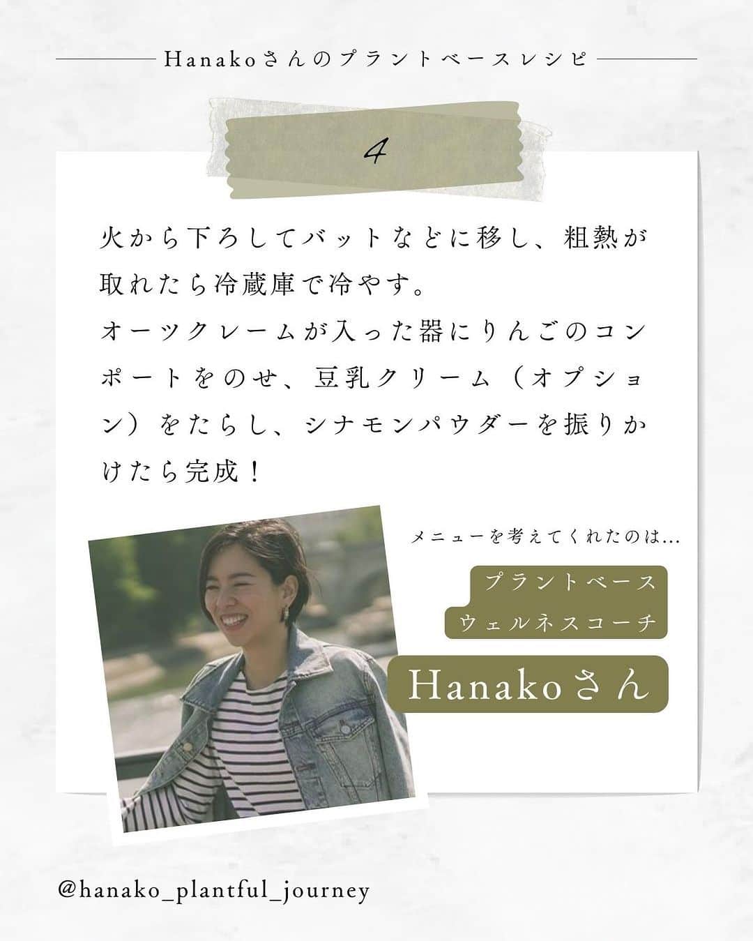 25ans Officialさんのインスタグラム写真 - (25ans OfficialInstagram)「つくってみたい！と思ったらコメントに「🍎」をください♫  【Hanakoさんのプラントベースダイアリー】 プラントベース ウェルネスコーチのHanakoさん（@hanako_plantful_journey）が、旬の野菜や果物のおいしさを100％引き出す、25ansだけの特別なレシピをお届けする新連載がスタート！  新たな発見に満ちたHanakoさんのレシピを参考に、プラントベース料理にトライしてみて🌱   今回は、今の季節にぴったりのシナモン香るスイーツ「オーツクレーム、りんごのコンポート添え」のレシピをお届けします。    「卵も牛乳もバターも使わず、植物性の食材だけでも美味しいデザートが作れるんだ！という気付きに繋がれば嬉しいです。りんごの酸味とオーツクレームのまろやかさとのバランスが絶妙で、食後感も軽やかなヘルシーデザートです」by Hanakoさん   25ans.jpでは、今回のスイーツレシピに加え、秋の味覚「バターナッツ南瓜」を使ったメインプレートのレシピを合わせて公開中🍂ぜひ、チェックして！  #お菓子レシピ #スイーツレシピ #りんごレシピ #お菓子作り #プラントベースレシピ #プラントベース #プラントベースフード #SDGs #オーツミルクレシピ #オーツミルク #豆乳レシピ #豆乳スイーツ #アップルシナモン #プラントベース料理 #秋レシピ #冬レシピ #植物性ミルク #秋スイーツレシピ #クレーム #お菓子部 #つくれぽ #りんごのお菓子 #ヘルシーレシピ #ヘルシースイーツレシピ #ヘルシースイーツ #旬の食材レシピ #旬の果物 #コーンスターチ #プリンレシピ #寒天レシピ」12月1日 20時16分 - 25ansjp