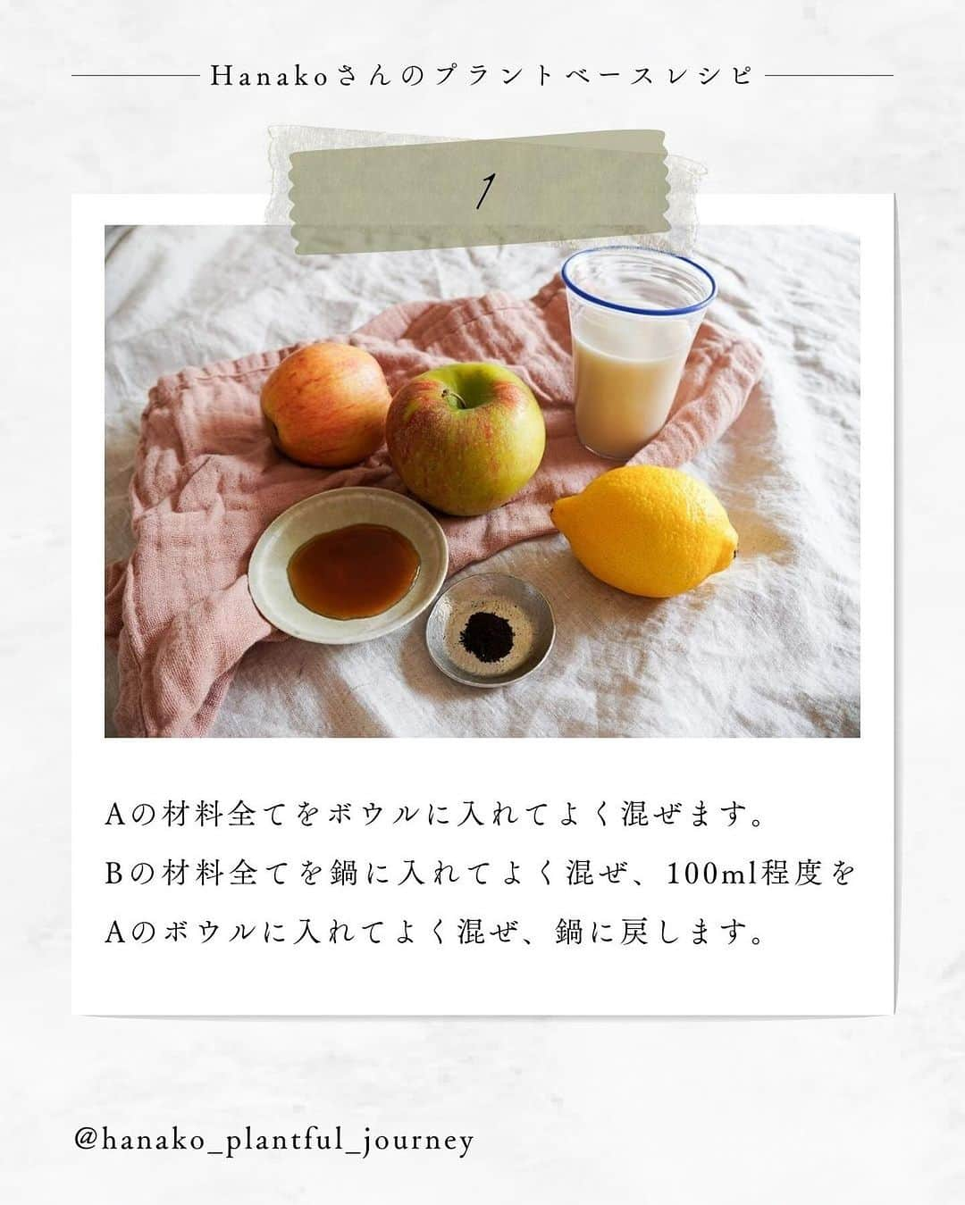 25ans Officialさんのインスタグラム写真 - (25ans OfficialInstagram)「つくってみたい！と思ったらコメントに「🍎」をください♫  【Hanakoさんのプラントベースダイアリー】 プラントベース ウェルネスコーチのHanakoさん（@hanako_plantful_journey）が、旬の野菜や果物のおいしさを100％引き出す、25ansだけの特別なレシピをお届けする新連載がスタート！  新たな発見に満ちたHanakoさんのレシピを参考に、プラントベース料理にトライしてみて🌱   今回は、今の季節にぴったりのシナモン香るスイーツ「オーツクレーム、りんごのコンポート添え」のレシピをお届けします。    「卵も牛乳もバターも使わず、植物性の食材だけでも美味しいデザートが作れるんだ！という気付きに繋がれば嬉しいです。りんごの酸味とオーツクレームのまろやかさとのバランスが絶妙で、食後感も軽やかなヘルシーデザートです」by Hanakoさん   25ans.jpでは、今回のスイーツレシピに加え、秋の味覚「バターナッツ南瓜」を使ったメインプレートのレシピを合わせて公開中🍂ぜひ、チェックして！  #お菓子レシピ #スイーツレシピ #りんごレシピ #お菓子作り #プラントベースレシピ #プラントベース #プラントベースフード #SDGs #オーツミルクレシピ #オーツミルク #豆乳レシピ #豆乳スイーツ #アップルシナモン #プラントベース料理 #秋レシピ #冬レシピ #植物性ミルク #秋スイーツレシピ #クレーム #お菓子部 #つくれぽ #りんごのお菓子 #ヘルシーレシピ #ヘルシースイーツレシピ #ヘルシースイーツ #旬の食材レシピ #旬の果物 #コーンスターチ #プリンレシピ #寒天レシピ」12月1日 20時16分 - 25ansjp