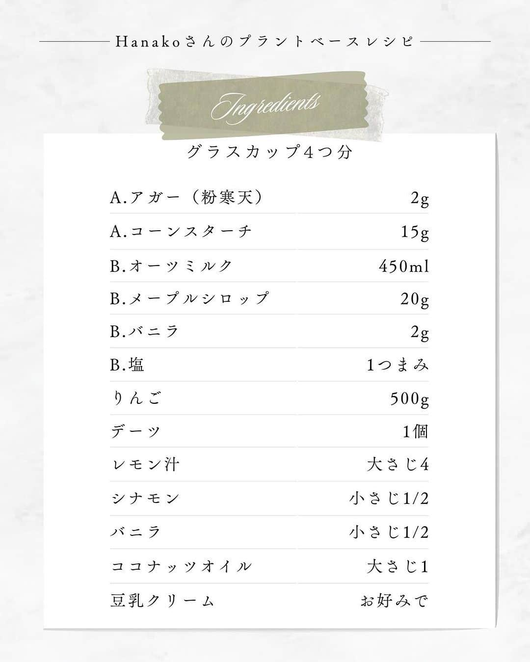 25ans Officialさんのインスタグラム写真 - (25ans OfficialInstagram)「つくってみたい！と思ったらコメントに「🍎」をください♫  【Hanakoさんのプラントベースダイアリー】 プラントベース ウェルネスコーチのHanakoさん（@hanako_plantful_journey）が、旬の野菜や果物のおいしさを100％引き出す、25ansだけの特別なレシピをお届けする新連載がスタート！  新たな発見に満ちたHanakoさんのレシピを参考に、プラントベース料理にトライしてみて🌱   今回は、今の季節にぴったりのシナモン香るスイーツ「オーツクレーム、りんごのコンポート添え」のレシピをお届けします。    「卵も牛乳もバターも使わず、植物性の食材だけでも美味しいデザートが作れるんだ！という気付きに繋がれば嬉しいです。りんごの酸味とオーツクレームのまろやかさとのバランスが絶妙で、食後感も軽やかなヘルシーデザートです」by Hanakoさん   25ans.jpでは、今回のスイーツレシピに加え、秋の味覚「バターナッツ南瓜」を使ったメインプレートのレシピを合わせて公開中🍂ぜひ、チェックして！  #お菓子レシピ #スイーツレシピ #りんごレシピ #お菓子作り #プラントベースレシピ #プラントベース #プラントベースフード #SDGs #オーツミルクレシピ #オーツミルク #豆乳レシピ #豆乳スイーツ #アップルシナモン #プラントベース料理 #秋レシピ #冬レシピ #植物性ミルク #秋スイーツレシピ #クレーム #お菓子部 #つくれぽ #りんごのお菓子 #ヘルシーレシピ #ヘルシースイーツレシピ #ヘルシースイーツ #旬の食材レシピ #旬の果物 #コーンスターチ #プリンレシピ #寒天レシピ」12月1日 20時16分 - 25ansjp