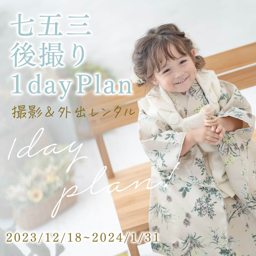 スタジオ コフレのインスタグラム：「七五三後撮り1dayPlan🕊  撮影とお詣りを同日にしたいという方におすすめ！ お手軽プランなご用意いたしました🌼  ■対象店舗 スタジオコフレ全店舗  ■期間 2023年12月18日（金）～2024年1月31日（水）まで  ■価格  通常着物：36000円（税込）  グレードアップ着物：43,700円（税込）  ■内容 データ35カット/着付け/ ヘアセット1スタイル/外出着物レンタル/ 家族、きょうだい私服撮影OK  ＝おすすめ追加オプション＝ ・きょうだい衣装　6600円　※最大2着まで ・きょうだい着付け　3960円 ・きょうだいヘアセット　3960円 ・パパ着付け　6600円（撮影時のみ） ・ママ着付け　6600円（撮影時のみ） ・メインのお子様洋装追加　　6600円　※最大1着まで ・日本髪変更希望オプション　2640円　 ・A5フォトブック　5500円  ※七五三を迎えるお子様が2名の場合はプランをお2つご購入ください。サブメイン追加は対象外のプランです。 ※足袋、肌着は持ち込み。店舗でも購入可能です。 ※安心サポート3000円分は込みのプランです。6000円のフル安心サポートをご希望の場合は差額のお支払いで変更可能です。  ■所要時間 1着の場合：1時間 2着の場合：2時間 撮影～おでかけまで1時間程度でおでかけいただけますので、ご家族のスケジュールが合わせづらくて1日にまとめたいにおすすめなプランです！  ■ご予約方法 WEBご予約より「七五三後撮り1day plan　撮影＆外出」をご選択ください。 ※七五三撮影ではこちらのプランはご利用いただけませんのでご注意ください。  ぜひこの機会にスタジオコフレにお越しくださいませ🌿  —------------------------------------- 𓂃𓈒𓏸『スタジオコフレ』𓂃𓈒𓏸  1ブース貸切型の ”slow photo“ がコンセプトの写真スタジオ。 お子様のペースに合わせた撮影方法で、 ナチュラルなテイストの自然体な姿をかたちに残していきます。  現在、全国29店舗展開中。 店舗ごとにスタジオテーマが異なり、スタジオにはそれぞれの個性があります。 ぜひお好みのデザインを見つけてみてください✨  また、各店舗のInstagramでも情報を発信しております！ 是非ご覧ください😊  その他詳細はプロフィールのリンクよりご覧ください🔍 @studiocoffret —----------------------------------- #スタジオコフレ #キッズフォトスタジオ #キッズフォト撮影 #photostudio #記念日フォト #記念撮影 #お詣り #ご祈祷 #お出かけレンタル #レンタル着物 #七五三フォト #七五三 #七五三後撮り #七五三撮影 #七五三3歳 #七五三5歳 #七五三7歳 #753 #753フォト #家族写真」