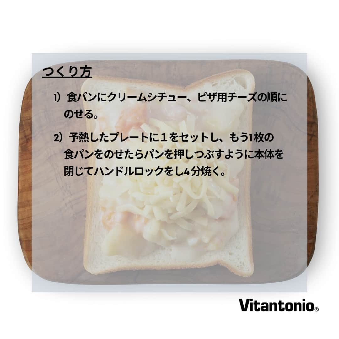 Vitantonioさんのインスタグラム写真 - (VitantonioInstagram)「【recipe】クリームシチューホットサンド（厚焼きホットサンドベーカー“goooodⅡ”/VHS-15） 　　　　 　　 とろ～りとけだすクリームシチューとチーズがたまらない、わざわざ食べたいリメイクサンド。（レシピ監修：中山晴奈） 　　 　　 ＜材料＞ 食パン（6 枚切り）… 2 枚 クリームシチュー …大さじ4 ピザ用チーズ … 30ｇ 　　 　　 ＜つくり方＞ 1）食パンにクリームシチュー、ピザ用チーズの順にのせる。 2）予熱したプレートに１をセットし、もう1 枚の食パンをのせたらパンを押しつぶすように本体を閉じてハンドルロックをし4 分焼く。 https://vitantonio.jp/blogs/recipe/vhs15_231202 　　 　　　　 ＝＝＝＝＝＝＝＝＝＝＝＝＝＝＝＝＝＝＝＝ ▷厚焼きホットサンドベーカーgoooodⅡ/VHS-15 #VHS15 たっぷりはさめてミミまでおいしい、厚焼きホットサンド！ ■深型プレートで厚焼きホットサンドに ■ミミを切らずにそのまま焼ける ■フッ素樹脂加工着脱式プレートでお手入れ簡単 ■800Wの高火力で外はカリっと中はアツアツ ■四辺がプレスされるからこぼれにくい ■食パン1枚でハーフサイズのホットサンドにも ■電源スイッチと適温ランプ付き ■カラーレシピブック（24レシピ掲載）付属 https://vitantonio.jp/products/vhs-15 ＝＝＝＝＝＝＝＝＝＝＝＝＝＝＝＝＝＝＝＝ 　　 　　 #Vitantonio #ビタントニオ #ビタントニオレシピ公式 #ビタントニオレシピ #ビタントニオでホットサンド #今日のホットサンド #厚焼きホットサンドベーカーgoooodⅡ #goooodⅡ #グードⅡ #厚焼きホットサンドベーカーgooood #gooood #グード #厚焼きホットサンド #厚焼きサンド #ホットサンドレシピ #ホットサンドメーカー大活躍 #ホットサンドメーカー #ホットサンド #サンドイッチ #断面萌え #断面萌えサンドイッチ #パンスタグラム #おいしいホットサンド #ホットサンドのある暮らし   #クリームシチューリメイクレシピ #クリームシチューリメイク #クリームシチューパン #クリームシチュー好きな人と繋がりたい」12月1日 21時00分 - vitantonio_jp