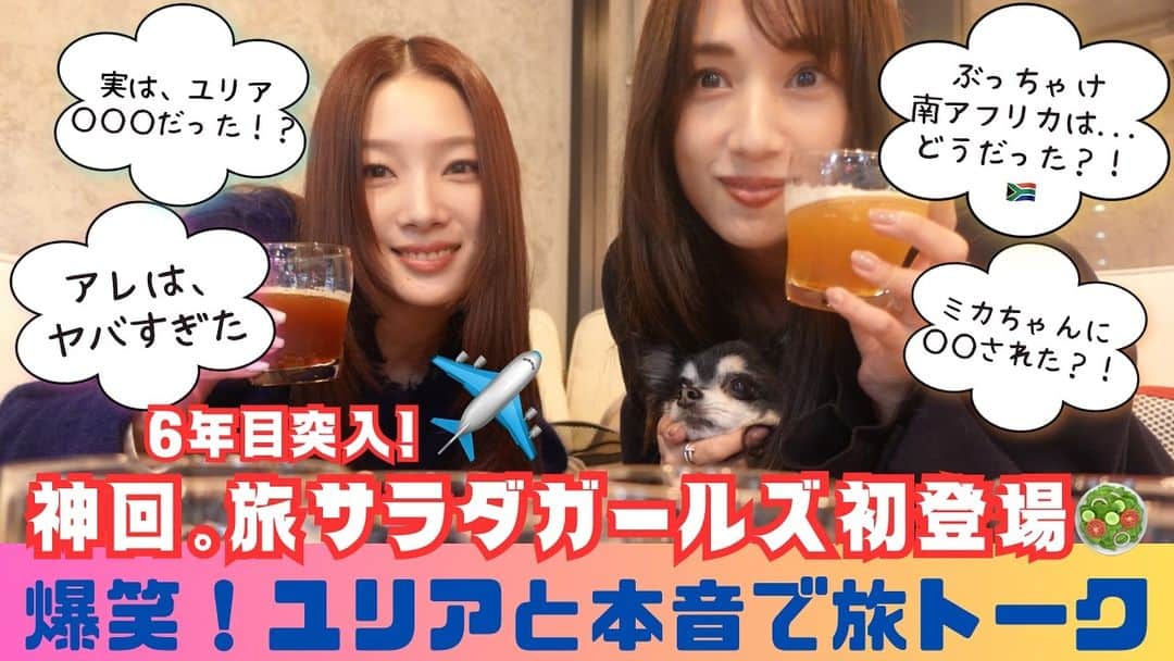 広瀬未花のインスタグラム：「今回は...神回。😂 初の旅サラダガールズ🥗ゲスト回です！ 海外レポーター6年目の江田友莉亜ちゃんが来てくれました❤️  ユリアちゃん、クールビューティーでしょ？😘 でも彼女は最強に美しく、最強に面白いのですよ。。www  前編では先日オンエアーされていた南アフリカ🇿🇦の旅の話や、プライベートトークまで本音でお届けしてます。 ユリアが旅した様子は旅サラダPLUSからチェックしてね✨  今回お邪魔したカフェは、 Arl Eee中目黒山手通り沿いです✨✨ワンちゃんOKなので、タオも参加してみました❤️🐶  (編集中も思い出しながら爆笑してましたw)  ユリア、 撮影にご協力頂きありがとう❤️❤️  @edayuri_official  @tabisalad   #youtube  #旅 #旅サラダ」