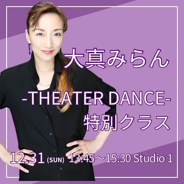 大真みらんのインスタグラム：「『大真みらん  -THEATER DANCE- 特別クラス』開催のお知らせ🪩 ⁡ 2023年の踊り納めはアツいシアターダンスで華やかに！🌹 コンビネーションメインクラス！！(クラス序盤に軽いアップ＆ストレッチは行います) 今年最後の“魅せるダンス”一緒に踊りましょう！💃 ⁡ ●日程・場所：12月31日（日） 13:45-15:30 Studio 1  ●料金：通常クラスと同価格 ※10チケット・マンスリー利用可、ビジター(ダンス経験者)可、体験レッスン可  ●予約：不要  ※受講前の注意事項※ BDCスタッフが撮影に入ります。撮影した映像はBDCスタジオ内、SNS等で使用致します。 ⁡ BDCは12月31日(日)〜1月3日(水)まで年末年始、特別スケジュールにて営業いたします🎍 踊りで年を締めた後は、踊りで始まる新しい年をお迎えください！✨ スタジオにてお待ちしております🐲！ （＊スケジュールは変更になる場合もございます。最新の情報はこちらのページでご確認ください。） ⁡ #dance #bdctokyo #jazzdance #dancestudio #dancer #tokyo #hiphop  #music #contemporary #instalike #instadance #instadancer #instagood #follow #contemporarydance #jazzcontemporary #clubjazz #ジャズダンス　#シアターダンス　#コンテンポラリーダンス　#コンテンポラリー　#ヒップホップ　#ハウス　#バレエ #ピラティス　#ジャイロキネシス　#ミュージカル　#ダンス　#ヒールダンス」