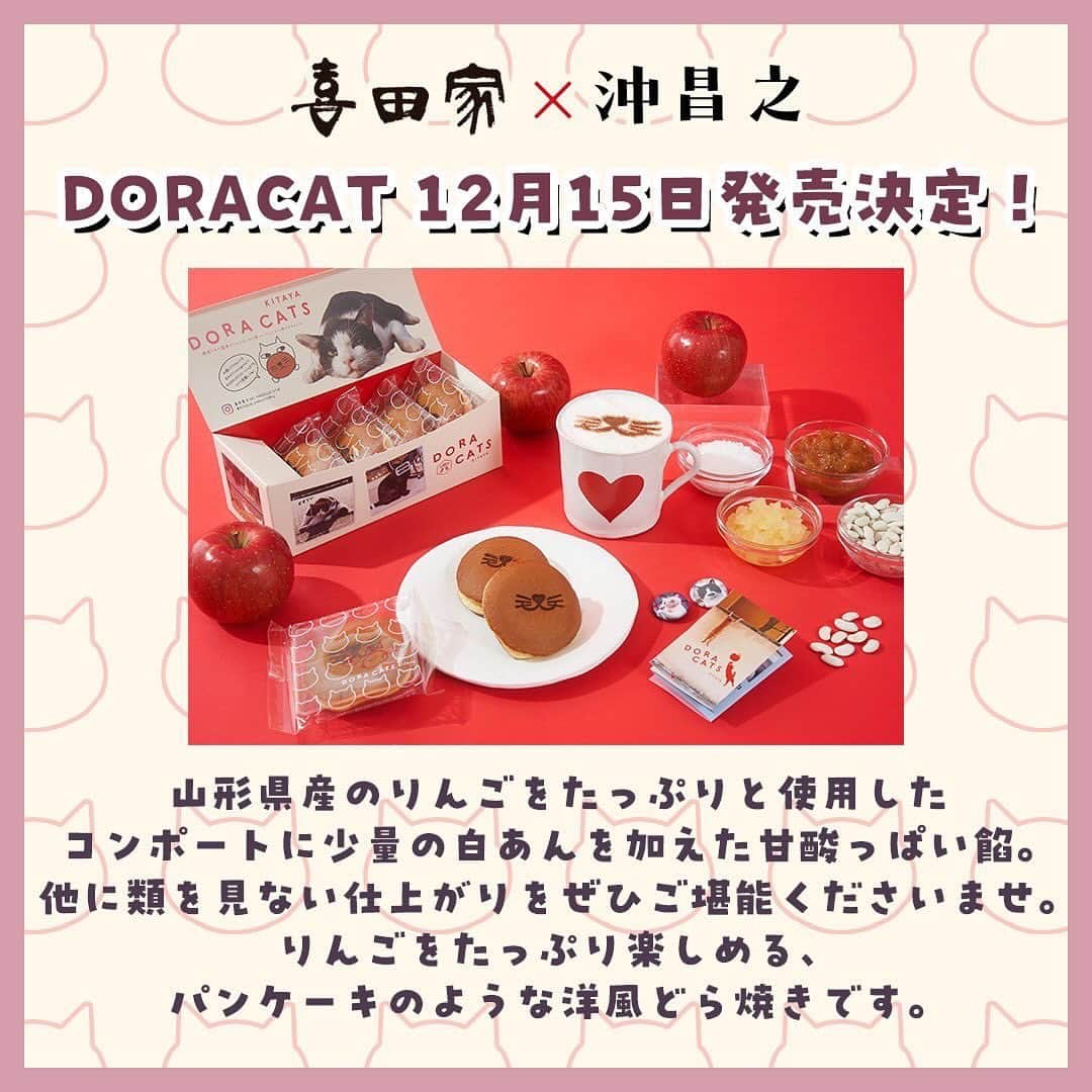 Masayukiさんのインスタグラム写真 - (MasayukiInstagram)「【予約受付中】東京の和菓子屋さん 喜田家とコラボ DORACATS🐈🍎  リンゴのコンポートに白あんを加えたおしゃんな餡を ねこのマズルの焼き印が入った皮で包んだ どら焼きが登場です。  かわいい猫の写真が入ったボックスと紙袋もいい感じに仕上がりました。 期間限定のバッチも入っておまけ盛沢山。 しかも、キャンペーンもするらしいです。  売上の一部が動物愛護活動の支援のため寄附されます。  12月15日発売ですが、今日から予約開始ですって。 クリスマスや忘年会、新年会に会う友達へのお土産にどうぞ。 ご希望でしたらメッセくださいー。 毎度のことながらURL送りつけます！  #cat #ねこ #猫 #喜田家 #六人衆 #どら焼き #doracats」12月1日 20時34分 - okirakuoki