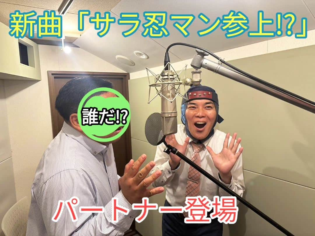 サラ忍マンのインスタグラム：「【サラ忍マン☆パートナー登場】  実は、新曲「サラ忍マン参上!?」には、  新たなパートナーが出演しております！  一体！だっ誰なんだ！(ﾟдﾟ)！にんにん♪  This is my new partner!!  - -✴︎ -=✴︎ -=≡✴︎\(-_-)ﾋﾟｼｯ! #サラ忍マン格言 #頭巾の乱れは心の乱れ  #1曲目 #サラ忍マンは君だ  #新曲 #歌手デビュー  #サラ忍マン参上!? #昭和 #ヒーローソング  #MV #ミュージックビデオ　 #サラ忍マン #12月13日 #音楽配信 #パートナー #誰だ　 #プロの歌手みたいな告知  #ヘタカッコいい歌声  #JOYSOUND  #エクシングミュージックエンタテイメント」