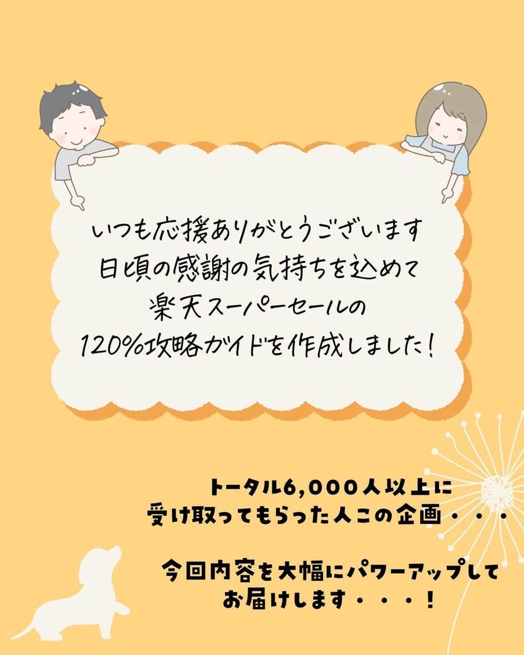 ぴち家さんのインスタグラム写真 - (ぴち家Instagram)「（多分）日本一のボリューム！！ 楽天スーパーセールのガイドを今だけ無料配布✨  ⁡  トラベルも市場も12/4 20時から始まるよ🏃 スパセの徹底攻略ガイドを前回よりもさらにバリューアップしてプレゼント中！  プレゼント条件は、 ①ぴちこのお得アカウント(@pichico.otokulife)のフォロワーさんであること ② 投稿に「楽天」とコメントすること ⁡ ⁡ ⁡ ーーーーーーーーーーーーーーーーーー✽ ⁡ ぴち家（@travelife_couple）って？ ⁡ バン🚐で旅してホテルやスポット巡り！ お得旅行が大好きな夫婦です。 ⁡ ✔︎旅行先やホテル ✔︎観光スポット・グルメまとめ ✔︎旅費を作るためのお金の話　を発信中𓂃𓈒𓏸 ⁡ ⁡ また本アカウント以外にも、以下を運営しております。 少しでも役立ちそう、応援してもいいと思って 頂ける方はフォローよろしくお願いしますˎˊ˗ ⁡ 📷日常・写真メインの旅行情報 →@travelife_diary （フォロワー3万超） ⁡ 🔰初心者必見のお金・投資情報 →@yuki_moneylife （フォロワー6万超） ⁡ 🎥旅行ムービー発信のTiktok → @ぴち家（フォロワー2.5万超） ⁡ 【テーマ】 「旅行をもっと身近に✈️」 これまで厳しい状況が続いてきた旅行・飲食業界を盛り上げたい！ より多くの人にワクワクする旅行先を知って もらえるよう、またお得に旅行が出来るよう、 夫婦二人で発信を頑張っています。 　 【お願い】 応援して頂けるフォロワーの皆様、及び 取材させて頂いている企業様にはいつも感謝しております！🙇‍♂️🙇‍♀️ お仕事依頼も承っておりますので、 応援頂ける企業・自治体様はぜひ プロフィールのお問合せよりご連絡願いします。 ⁡ ぴち家(@travelife_couple) ⁡ ✽ーーーーーーーーーーーーーーーーー ⁡ #楽天マラソン #楽天スーパーセール #楽天トラベル #楽天トラベルスーパーセール #楽天購入品 #買ってよかった #買ってよかったもの #旅行好き #国内旅行 #ぴちお得」12月1日 20時55分 - travelife_couple