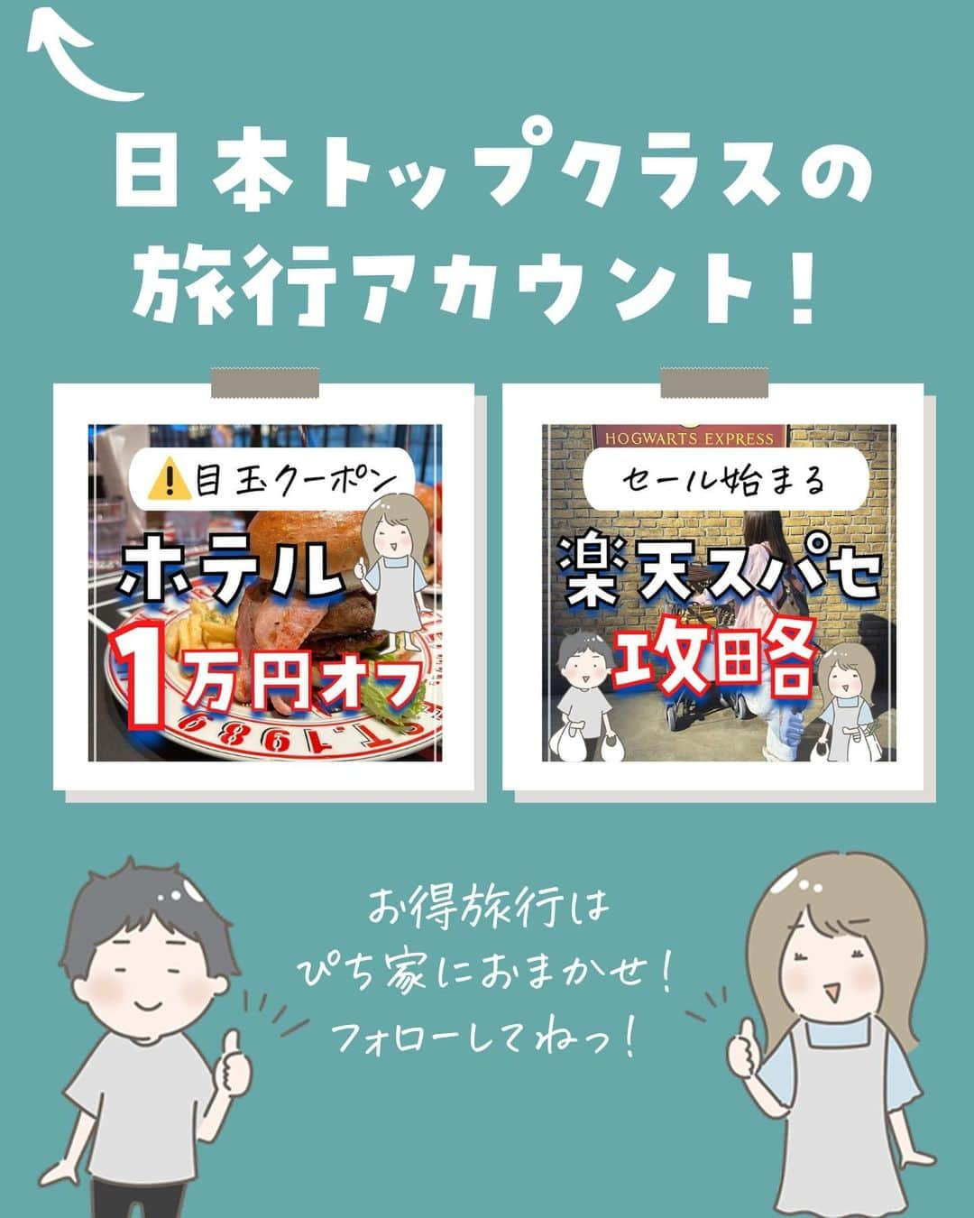 ぴち家さんのインスタグラム写真 - (ぴち家Instagram)「（多分）日本一のボリューム！！ 楽天スーパーセールのガイドを今だけ無料配布✨  ⁡  トラベルも市場も12/4 20時から始まるよ🏃 スパセの徹底攻略ガイドを前回よりもさらにバリューアップしてプレゼント中！  プレゼント条件は、 ①ぴちこのお得アカウント(@pichico.otokulife)のフォロワーさんであること ② 投稿に「楽天」とコメントすること ⁡ ⁡ ⁡ ーーーーーーーーーーーーーーーーーー✽ ⁡ ぴち家（@travelife_couple）って？ ⁡ バン🚐で旅してホテルやスポット巡り！ お得旅行が大好きな夫婦です。 ⁡ ✔︎旅行先やホテル ✔︎観光スポット・グルメまとめ ✔︎旅費を作るためのお金の話　を発信中𓂃𓈒𓏸 ⁡ ⁡ また本アカウント以外にも、以下を運営しております。 少しでも役立ちそう、応援してもいいと思って 頂ける方はフォローよろしくお願いしますˎˊ˗ ⁡ 📷日常・写真メインの旅行情報 →@travelife_diary （フォロワー3万超） ⁡ 🔰初心者必見のお金・投資情報 →@yuki_moneylife （フォロワー6万超） ⁡ 🎥旅行ムービー発信のTiktok → @ぴち家（フォロワー2.5万超） ⁡ 【テーマ】 「旅行をもっと身近に✈️」 これまで厳しい状況が続いてきた旅行・飲食業界を盛り上げたい！ より多くの人にワクワクする旅行先を知って もらえるよう、またお得に旅行が出来るよう、 夫婦二人で発信を頑張っています。 　 【お願い】 応援して頂けるフォロワーの皆様、及び 取材させて頂いている企業様にはいつも感謝しております！🙇‍♂️🙇‍♀️ お仕事依頼も承っておりますので、 応援頂ける企業・自治体様はぜひ プロフィールのお問合せよりご連絡願いします。 ⁡ ぴち家(@travelife_couple) ⁡ ✽ーーーーーーーーーーーーーーーーー ⁡ #楽天マラソン #楽天スーパーセール #楽天トラベル #楽天トラベルスーパーセール #楽天購入品 #買ってよかった #買ってよかったもの #旅行好き #国内旅行 #ぴちお得」12月1日 20時55分 - travelife_couple