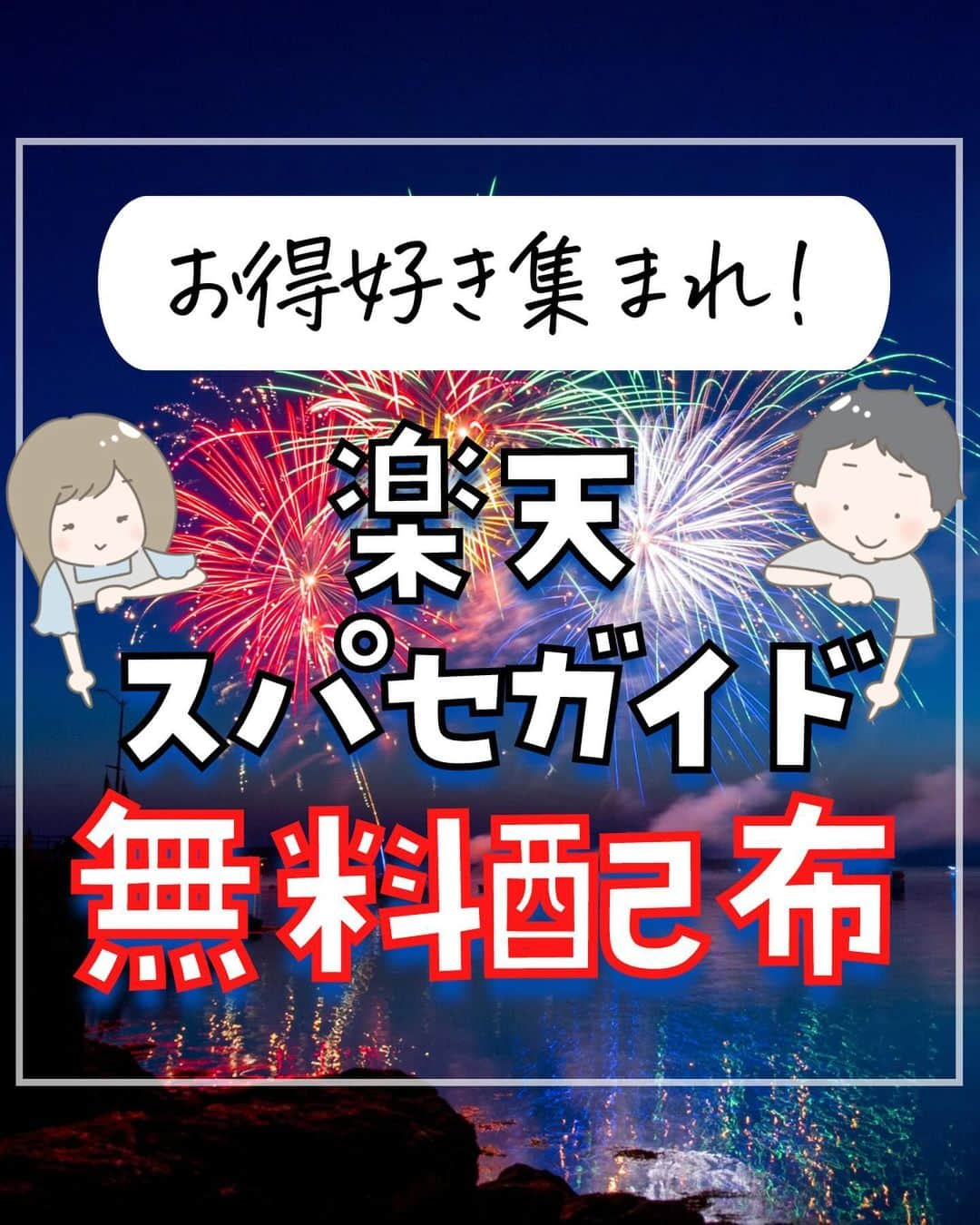 ぴち家さんのインスタグラム写真 - (ぴち家Instagram)「（多分）日本一のボリューム！！ 楽天スーパーセールのガイドを今だけ無料配布✨  ⁡  トラベルも市場も12/4 20時から始まるよ🏃 スパセの徹底攻略ガイドを前回よりもさらにバリューアップしてプレゼント中！  プレゼント条件は、 ①ぴちこのお得アカウント(@pichico.otokulife)のフォロワーさんであること ② 投稿に「楽天」とコメントすること ⁡ ⁡ ⁡ ーーーーーーーーーーーーーーーーーー✽ ⁡ ぴち家（@travelife_couple）って？ ⁡ バン🚐で旅してホテルやスポット巡り！ お得旅行が大好きな夫婦です。 ⁡ ✔︎旅行先やホテル ✔︎観光スポット・グルメまとめ ✔︎旅費を作るためのお金の話　を発信中𓂃𓈒𓏸 ⁡ ⁡ また本アカウント以外にも、以下を運営しております。 少しでも役立ちそう、応援してもいいと思って 頂ける方はフォローよろしくお願いしますˎˊ˗ ⁡ 📷日常・写真メインの旅行情報 →@travelife_diary （フォロワー3万超） ⁡ 🔰初心者必見のお金・投資情報 →@yuki_moneylife （フォロワー6万超） ⁡ 🎥旅行ムービー発信のTiktok → @ぴち家（フォロワー2.5万超） ⁡ 【テーマ】 「旅行をもっと身近に✈️」 これまで厳しい状況が続いてきた旅行・飲食業界を盛り上げたい！ より多くの人にワクワクする旅行先を知って もらえるよう、またお得に旅行が出来るよう、 夫婦二人で発信を頑張っています。 　 【お願い】 応援して頂けるフォロワーの皆様、及び 取材させて頂いている企業様にはいつも感謝しております！🙇‍♂️🙇‍♀️ お仕事依頼も承っておりますので、 応援頂ける企業・自治体様はぜひ プロフィールのお問合せよりご連絡願いします。 ⁡ ぴち家(@travelife_couple) ⁡ ✽ーーーーーーーーーーーーーーーーー ⁡ #楽天マラソン #楽天スーパーセール #楽天トラベル #楽天トラベルスーパーセール #楽天購入品 #買ってよかった #買ってよかったもの #旅行好き #国内旅行 #ぴちお得」12月1日 20時55分 - travelife_couple