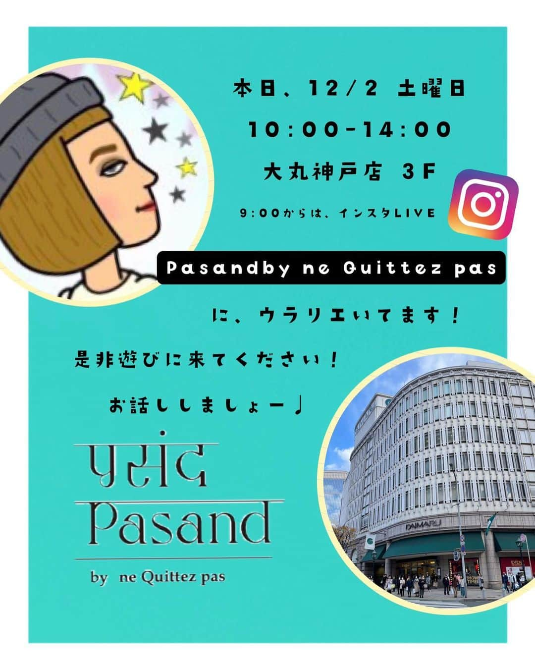 ウラリエのインスタグラム：「いよいよ、本日！大丸神戸店3F🏢 @pasand_by_nequittezpas に👗 10:00-14:00までいます🙋‍♀️✨ . 近くにおられたら 気軽に遊びに来てください🌈 是非、お話ししましょーーー💭 （ ステッカーも、持ってくので もらってください⭐️ ☜ いらん ） . 関西初出店！ヌキテパが地元神戸にオープン㊗️ めちゃくちゃ嬉しいんやけどー！ . 昨日も、お店に一瞬お邪魔してたんやけど 可愛いすぎるお店で かなりテンション上がった➿🌈❇️ クリスマス仕様になってて オーナメントも沢山✨ . とにかく色使いがたまんないんです ✳︎ . そんなお店のこだわりのお話しを ヌキテパのディレクターの @nequittezpas_mamimu さん から聞いたり👂店内ツアーを 朝9時から、インスタLIVEでします🎥 ↑ インスタLIVEは、ハロウィンの ギャルメイクぶりやからそわそわする🤦‍♀️♡ . LIVEでも、お店でもお待ちしています♩ . 今日は、全身ヌキテパで行きまーす👗⭐️ . 以下は、お店の詳細です ✅ . ********************************* - New Shop Open Information -  2023年12月1日(金) 大丸神戸店にPasand新店舗OPEN 関西エリアでは初の常設店。 〈ne Quittez pas / ヌキテパ〉 〈Sara mallika / サラマリカ〉の お洋服をはじめ、〈UPALA / ウパラ〉の 新作ジュエリーや、〈Pasand / パサンド〉の ライフスタイル雑貨も 幅広くご用意させていただきます。 . ジュエリーブランドのUPALA( @upala_jp) からは、神戸大丸店のために [Noel UPALA Box]を数量限定でご用意。 ウパラで人気の高いリング2点と、 持ち運びにも便利なジュエリーボックスを セットにした、ホリデーシーズンにも ぴったりなアイテムです。 また、ウパラ商品を55,000円(税込)以上 お選びいただいたお客様に 限定のオリジナルポーチにお入れした スペシャルラッピングをさせていただきます。 . ne Quittez pasからは、 ホリデーシーズンにもぴったりな クリスマスコレクションを。 デイリーにもちょっとおしゃれをしたいな… という時でも活躍してくれそうな ラインナップです。 心華やぐシーズンに、お気に入りのアイテムを 見つけてみてください。 、 その他、33,000円(税込)以上 お買い上げいただいた方にノベルティとして オリジナルオーナメントセットを プレゼントいたします。 お洋服は勿論、生活を彩る他にはない ライフスタイル雑貨までトータルに お買い物を楽しめる空間です。 今までお店に足を運ぶ事ができなかったお客様にも、Pasandの世界観を楽しんでいただけますと幸いです。 皆様のご来店を心よりお待ちいたしております。  ●場所 ・大丸神戸店３階婦人服フロア 兵庫県神戸市中央区明石町40 . #pr#神戸#神戸市#kobe#神戸旅行#神戸観光 #大丸神戸店#神戸大丸#神戸イベント #pasandbynequittezpas  #パサンドバイヌキテパ⁠ #ウパラ #サラマリカ #パサンド #ヌキテパ」