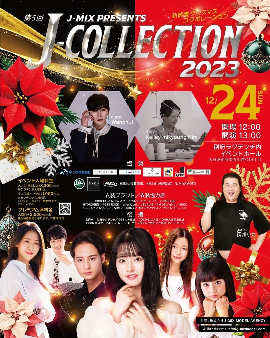 りりのインスタグラム：「🚩🚩 主催ファッションイベント  フライヤーポスター完成版✨  " 第５回J-Collection2023 " ～新感覚クリスマスコラボレーション～　　　　　    日程：2023年12月24日（日） 開場：12時～　 開演：13時～　終演：15時 会場：別府ラクテンチ内 （イベントホール） https://rakutenchi.jp/   住所：〒874-0821 大分県別府市流川通り18丁目    【チケット情報】 〇入場料〇 大人（中学生以上）3000円（税込） ※ラクテンチ入場料込 小人（3歳～小学生）1000円（税込） ※ラクテンチ入場料込 ※自由席   〇プレミアム席〇 入場料+2500円（税込） ⭐︎11月20日（月）21時～予約開始予定  ※限定指定席　　席料金のみ（入場料【3000円】は当日支払い）     【入場チケット予約受付】 https://ssl.form-mailer.jp/fms/bfee0879802988  ※2023年11月11日（土）15時～予約受付開始   ○お支払い○ 「ラクテンチメインゲートのイベント専用受付」にてお支払いください。 ※乙原ゲートからの入場は出来ません。     【出演者】 スペシャルゲスト 「長州小力」   韓国ゲスト🇰🇷 「ケリー・キム」 ファッションデザイナー/繊維アーティスト/ファッションデザイン教授   韓国ゲスト🇰🇷 「ワンチョル」 アーティスト    【出演モデル】 随時発表中です✨    たくさんの方々の支えをいただき今年も開催させていただきます。  本番まであと少しです！ 今年のクリスマスイブは是非別府ラクテンチでお楽しみください♪  皆様のご来場心よりお待ちしています✨  【イベント公式HP】 https://j-mixmodel.com/info/9108  #jcollection  #jcollection2023 #japan#korea#oita#beppu #大分#別府#韓国 #jmixmodelagency #jmix#model #ジェイミックス#oita#tokyo#korea #ファッションイベント#fashion#designer#artist#likesforlike」